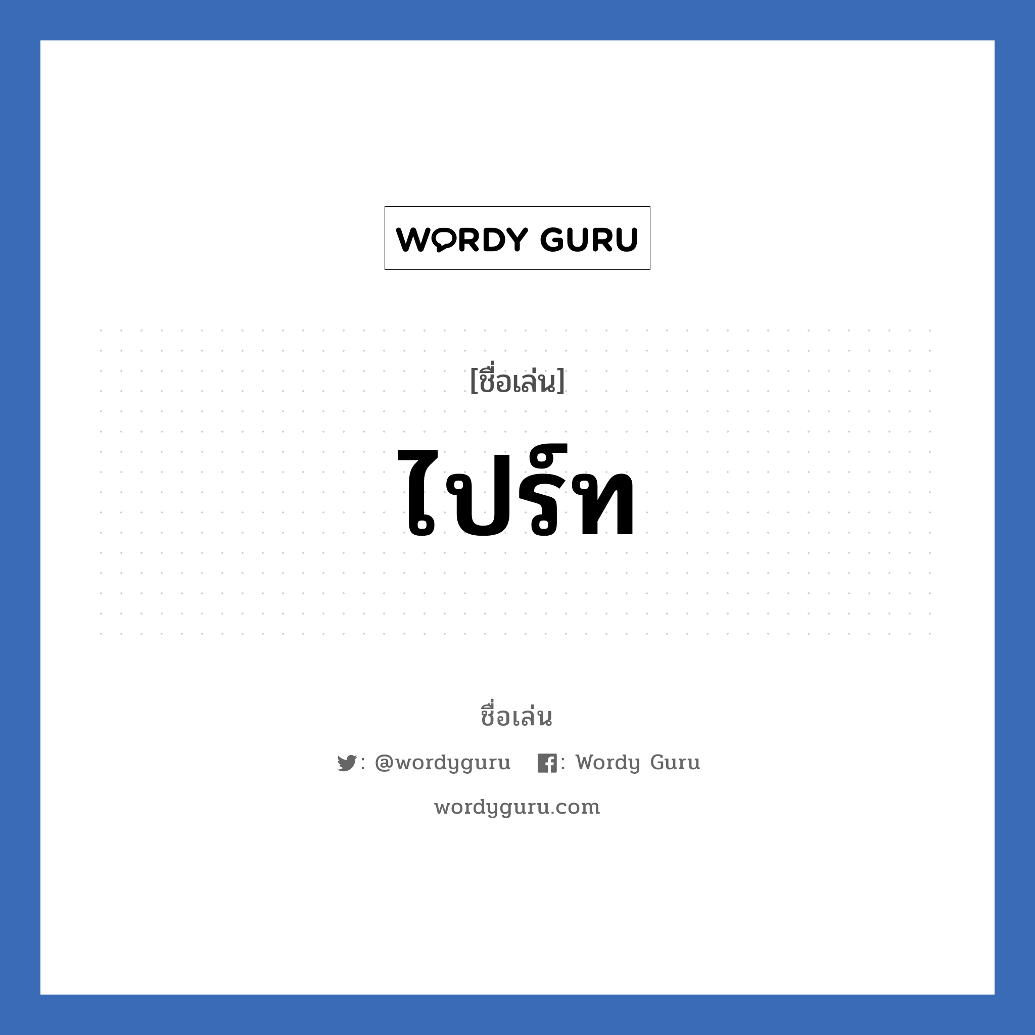 ไปร์ท แปลว่า? วิเคราะห์ชื่อ ไปร์ท, ชื่อเล่น ไปร์ท