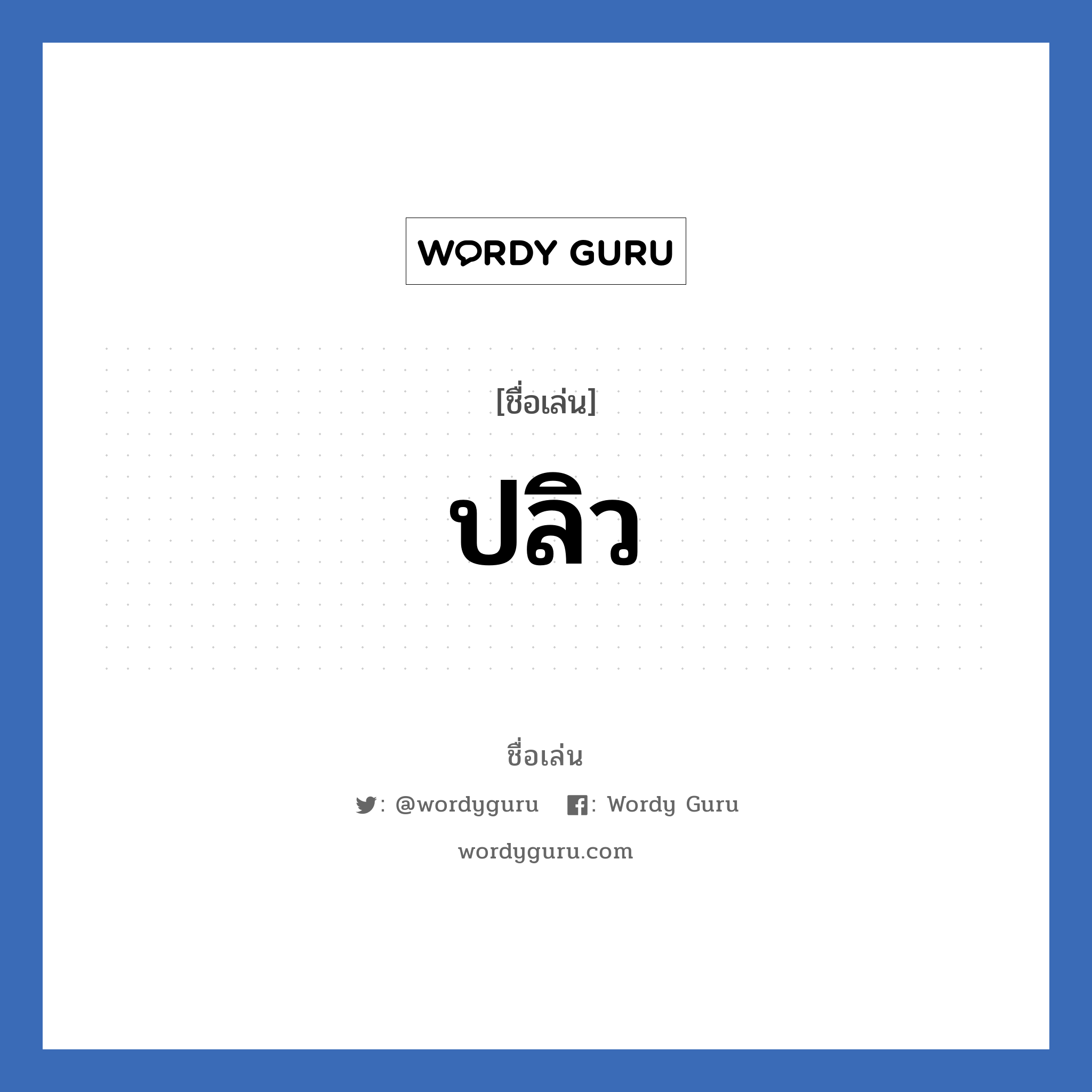 ปลิว แปลว่า? วิเคราะห์ชื่อ ปลิว, ชื่อเล่น ปลิว