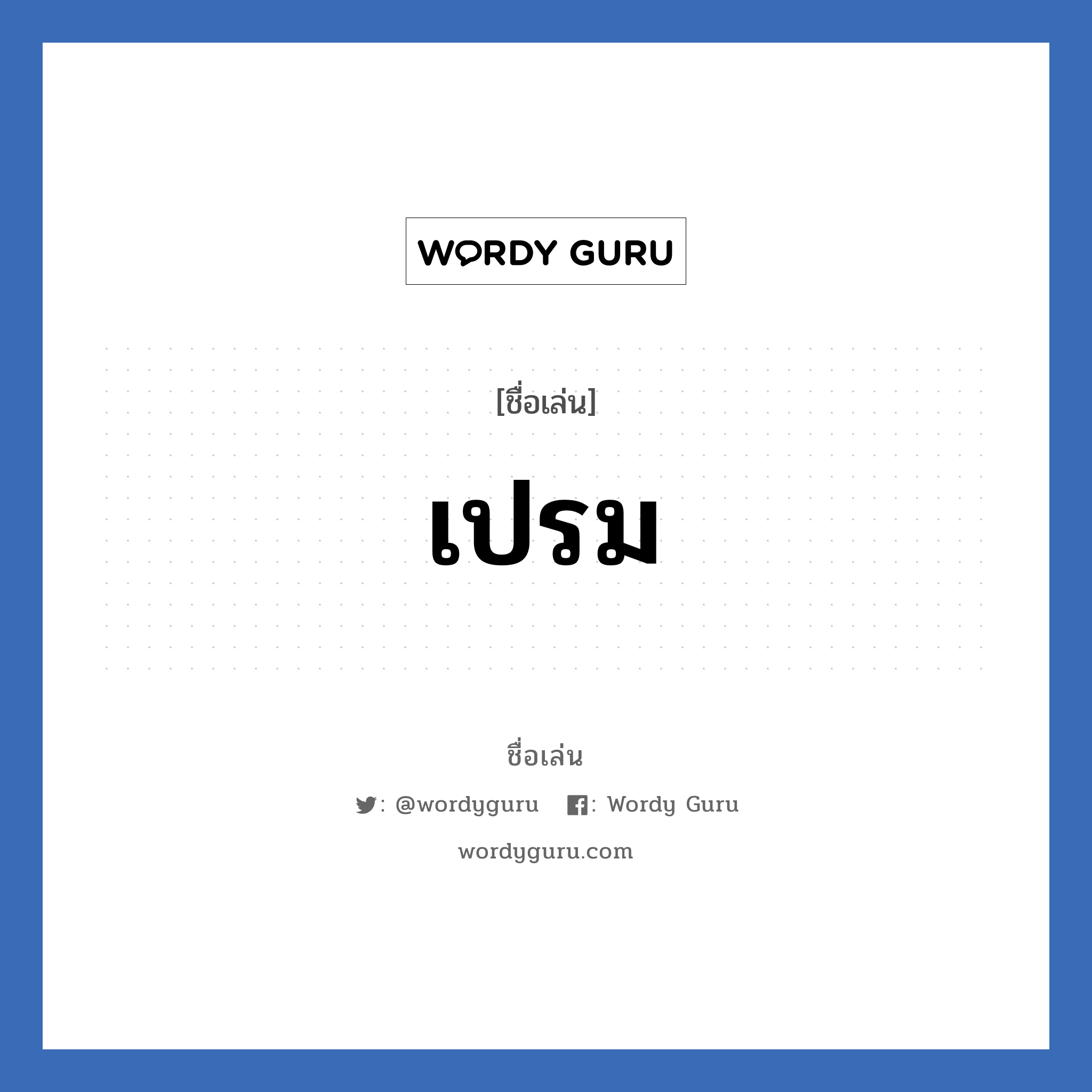 เปรม แปลว่า? วิเคราะห์ชื่อ เปรม, ชื่อเล่น เปรม