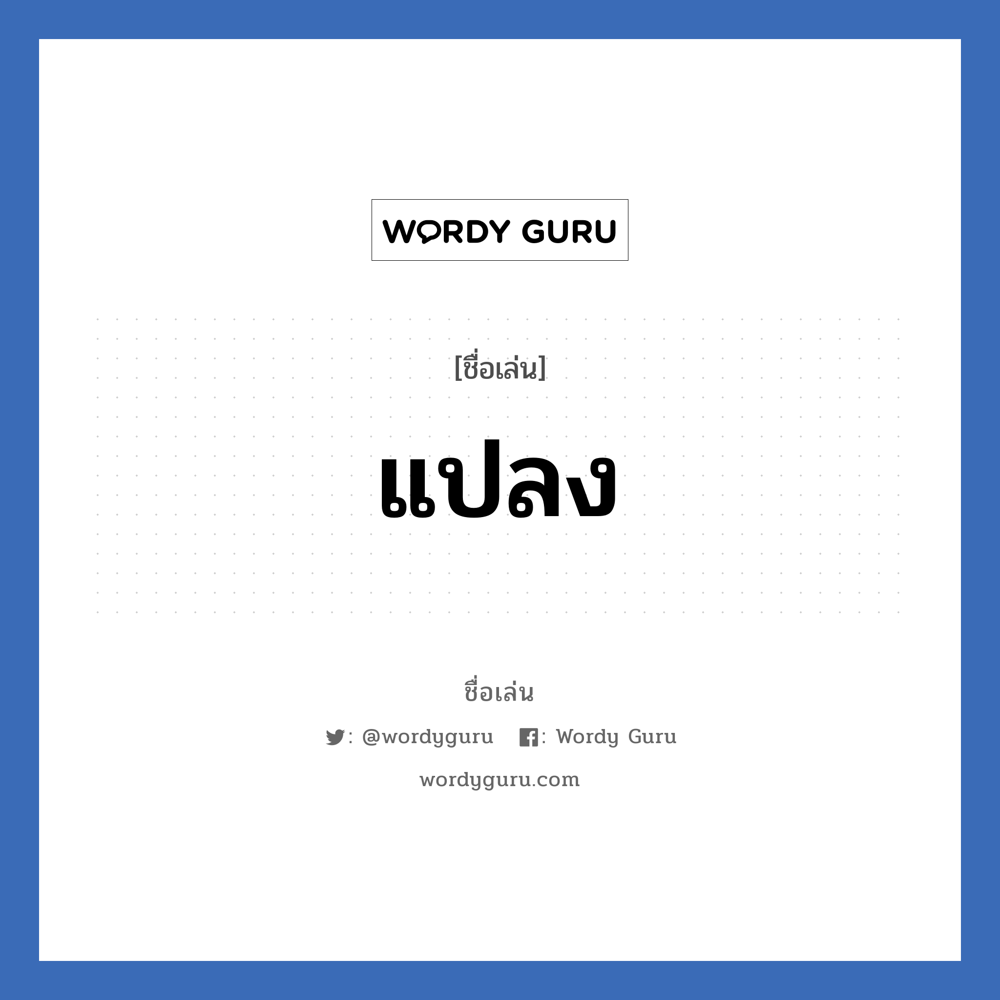 แปลง แปลว่า? วิเคราะห์ชื่อ แปลง, ชื่อเล่น แปลง