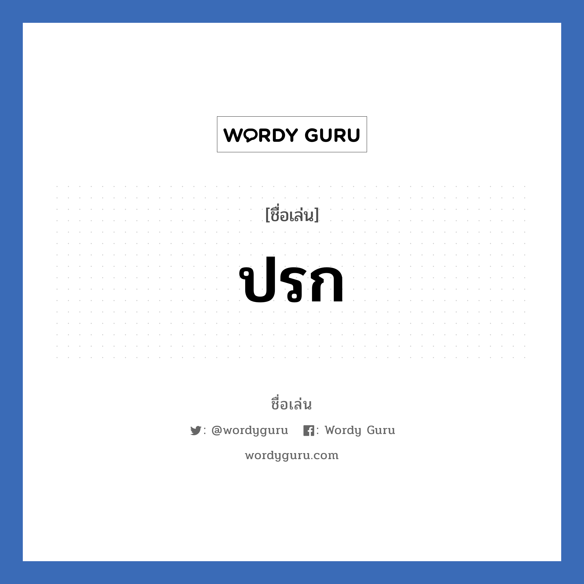 ปรก แปลว่า? วิเคราะห์ชื่อ ปรก, ชื่อเล่น ปรก