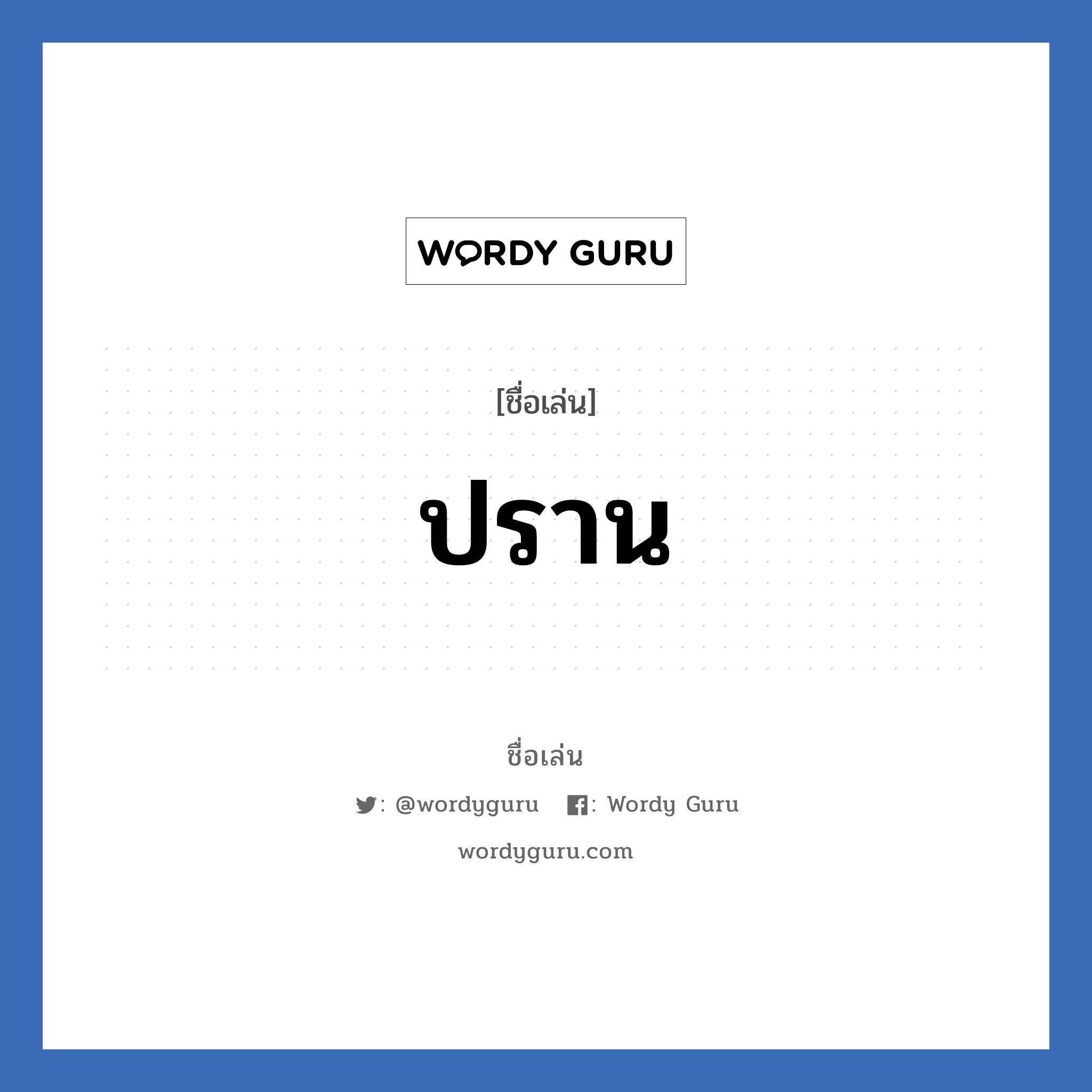 ปราน แปลว่า? วิเคราะห์ชื่อ ปราน, ชื่อเล่น ปราน