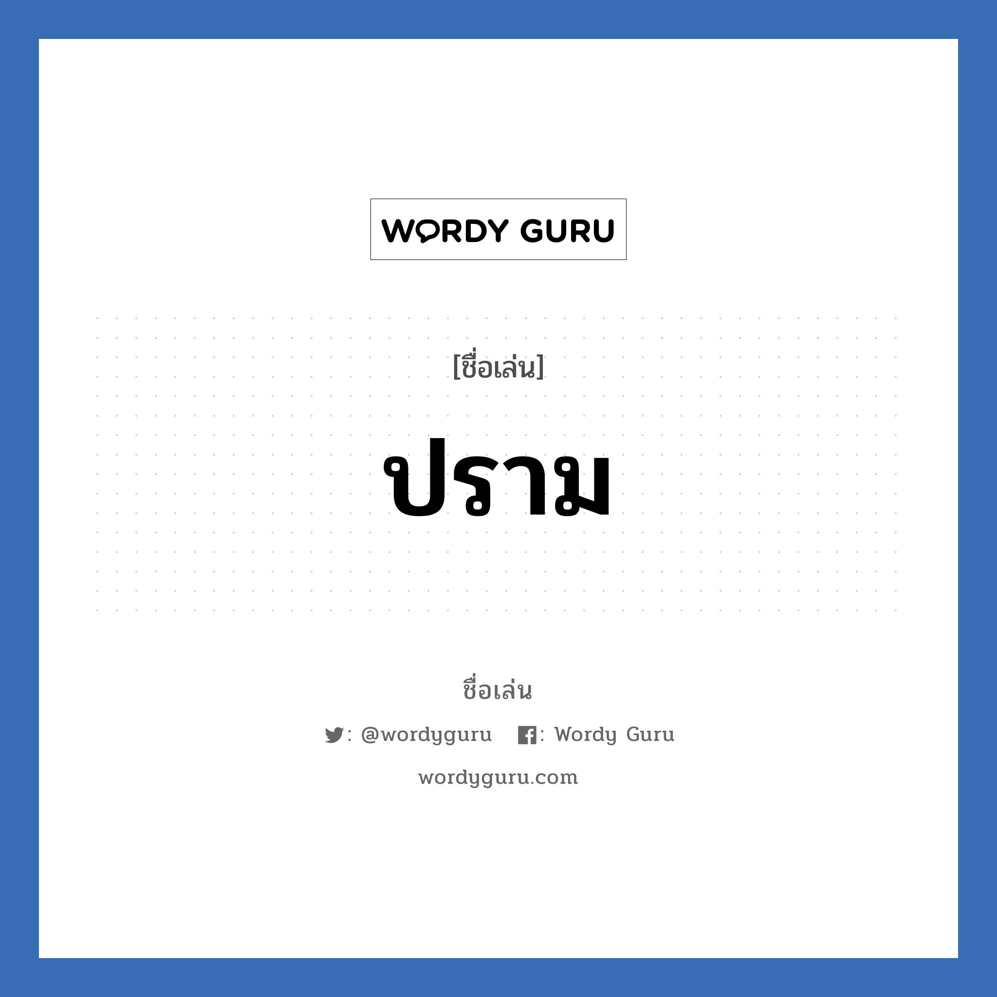 ปราม แปลว่า? วิเคราะห์ชื่อ ปราม, ชื่อเล่น ปราม