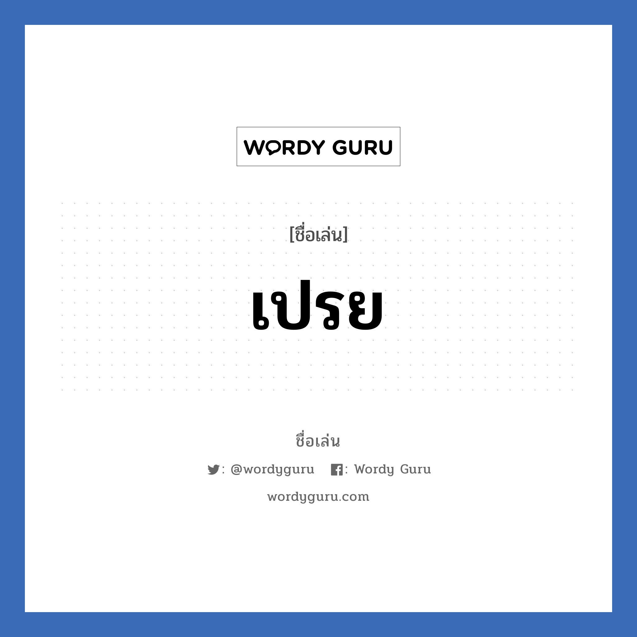 เปรย แปลว่า? วิเคราะห์ชื่อ เปรย, ชื่อเล่น เปรย