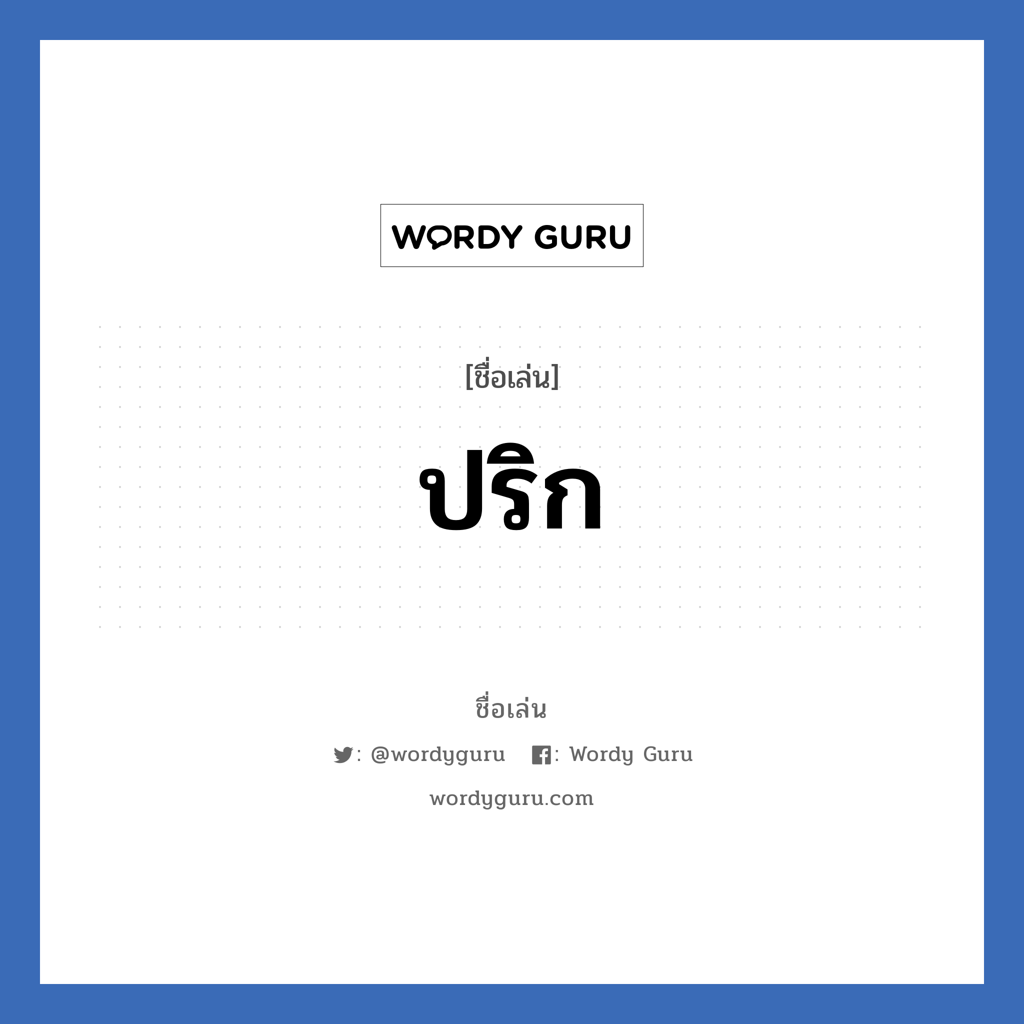 ปริก แปลว่า? วิเคราะห์ชื่อ ปริก, ชื่อเล่น ปริก