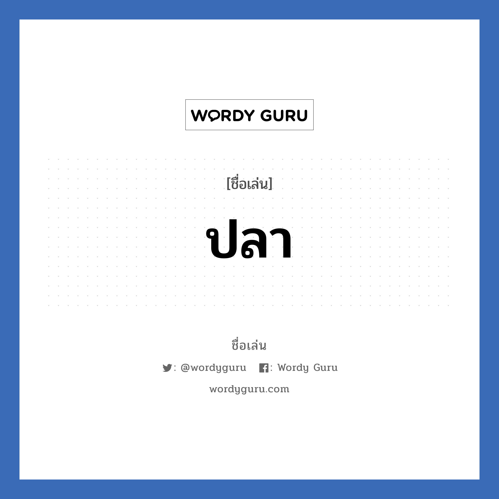 ปลา แปลว่า? วิเคราะห์ชื่อ ปลา, ชื่อเล่น ปลา