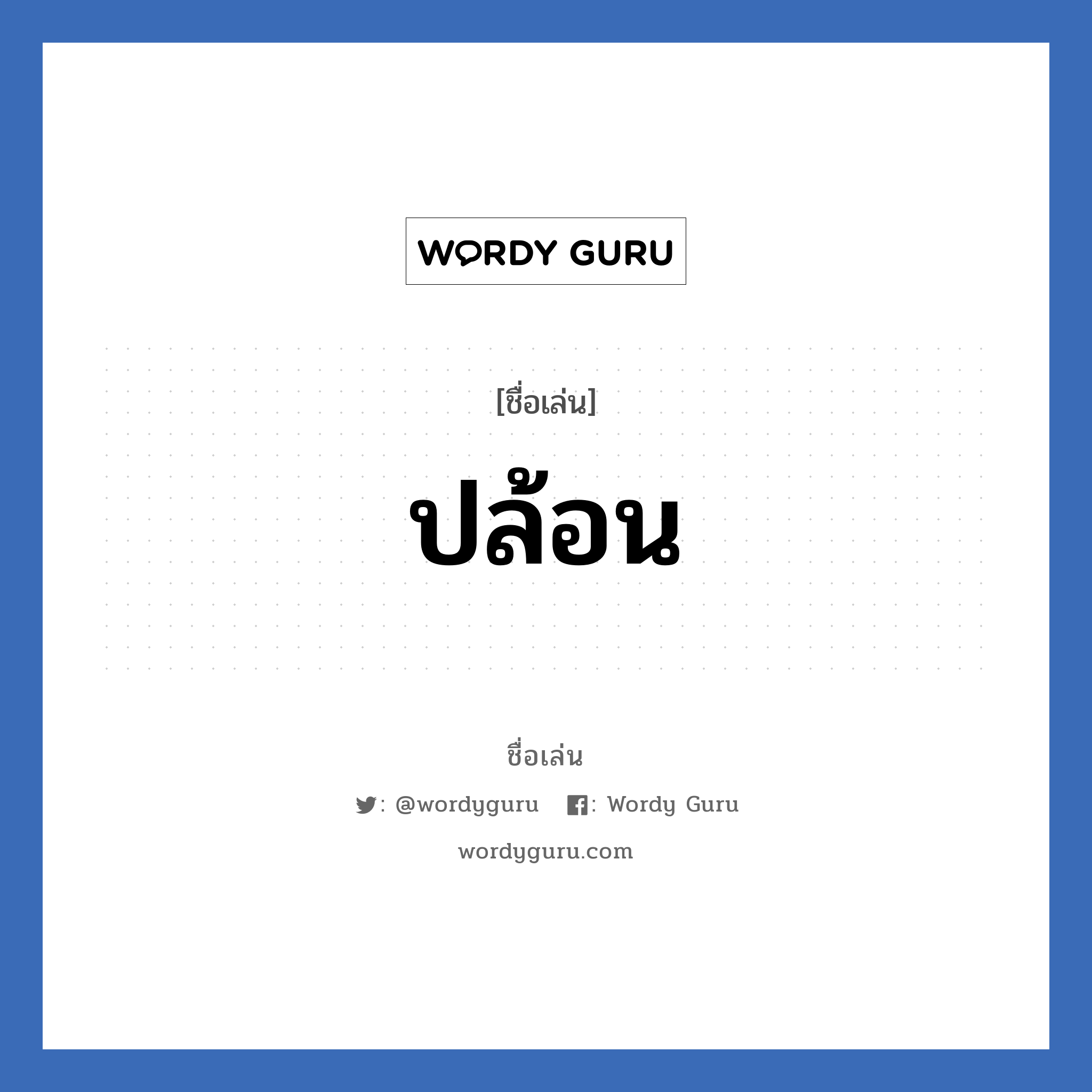 ปล้อน แปลว่า? วิเคราะห์ชื่อ ปล้อน, ชื่อเล่น ปล้อน