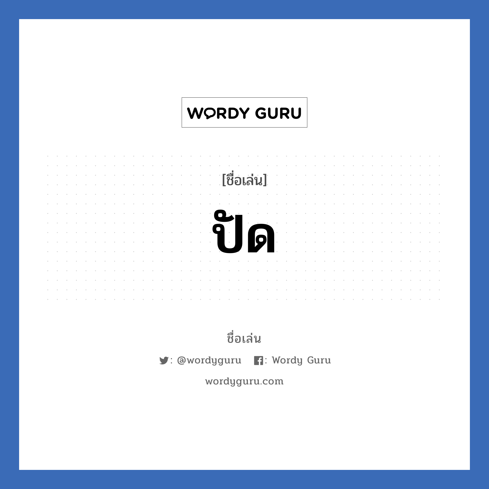 ปัด แปลว่า? วิเคราะห์ชื่อ ปัด, ชื่อเล่น ปัด