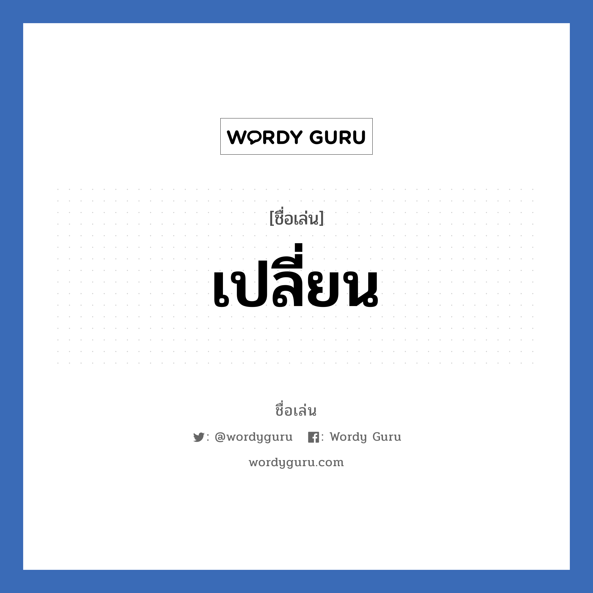 เปลี่ยน แปลว่า? วิเคราะห์ชื่อ เปลี่ยน, ชื่อเล่น เปลี่ยน