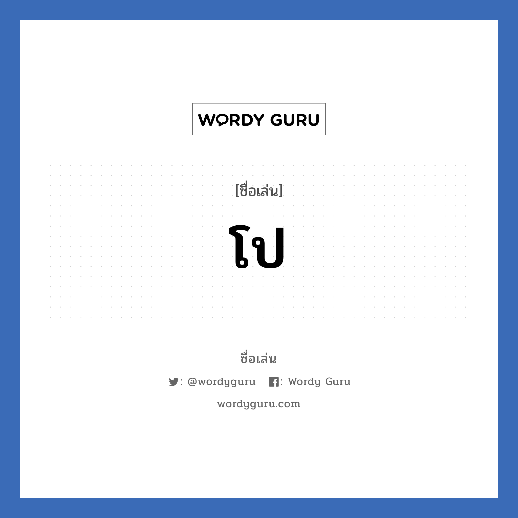 โป แปลว่า? วิเคราะห์ชื่อ โป, ชื่อเล่น โป