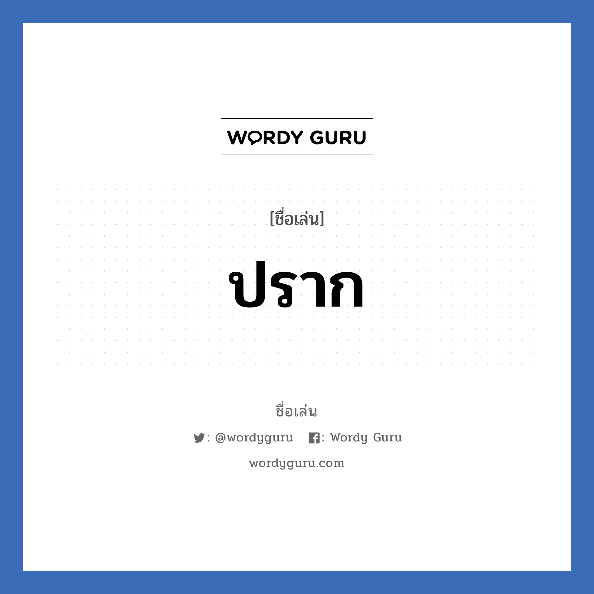 ปราก แปลว่า? วิเคราะห์ชื่อ ปราก, ชื่อเล่น ปราก