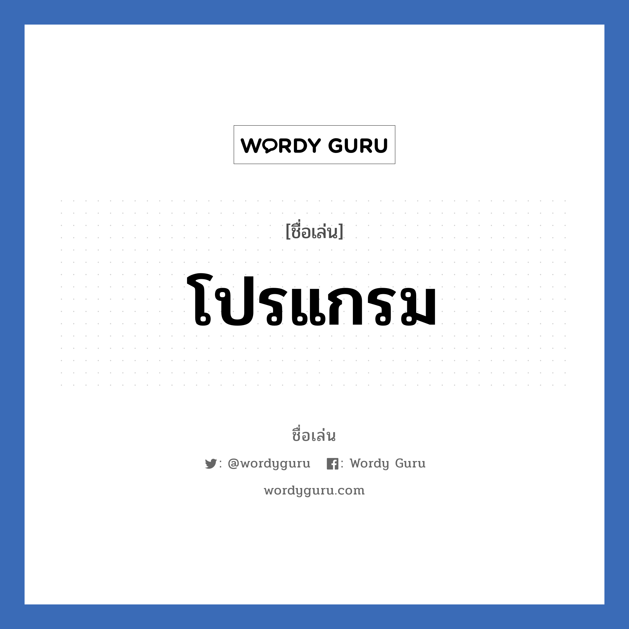 โปรแกรม แปลว่า? วิเคราะห์ชื่อ โปรแกรม, ชื่อเล่น โปรแกรม