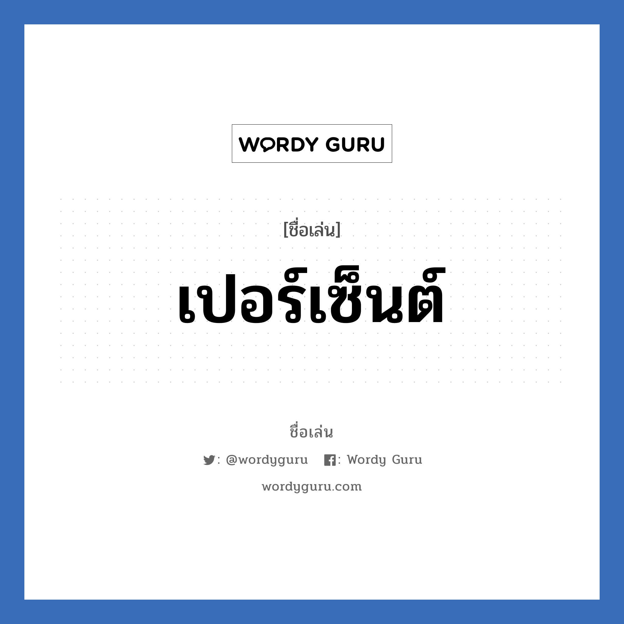 เปอร์เซ็นต์ แปลว่า? วิเคราะห์ชื่อ เปอร์เซ็นต์, ชื่อเล่น เปอร์เซ็นต์