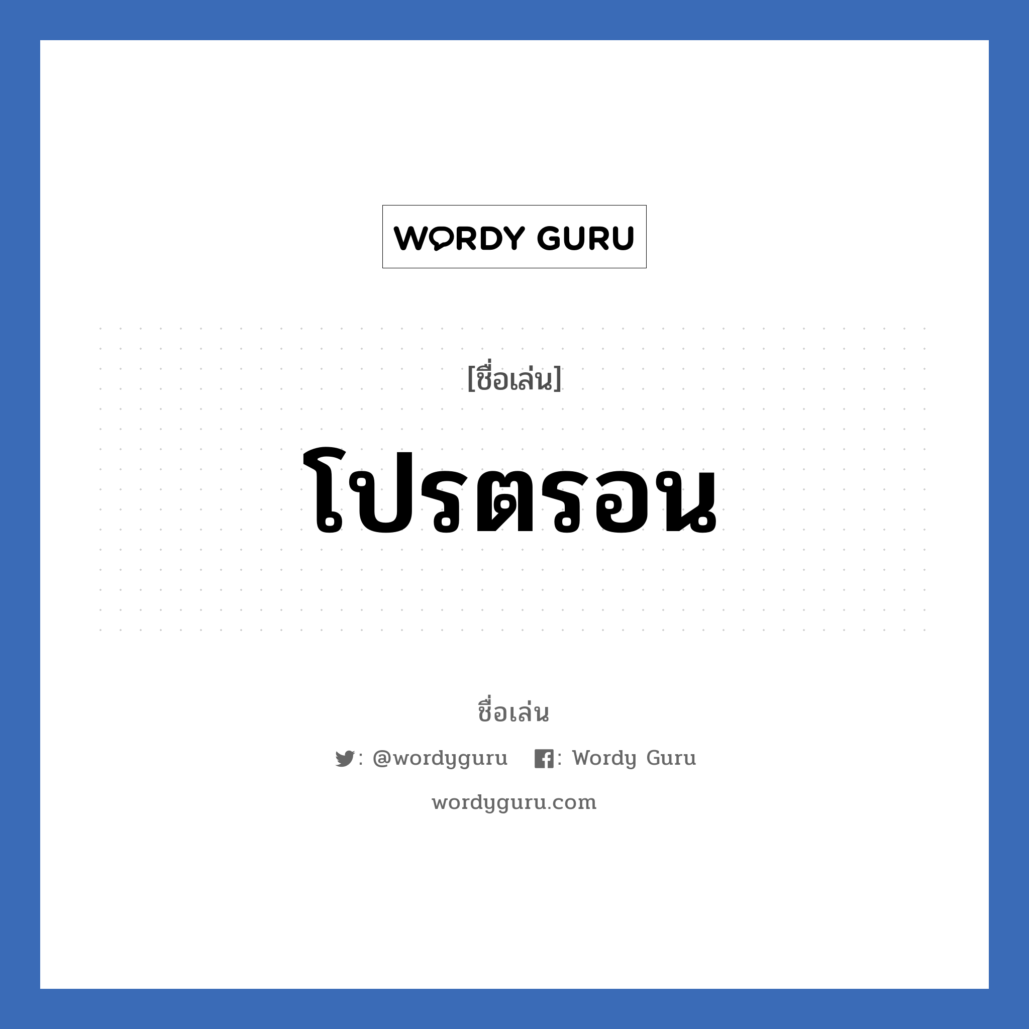 โปรตรอน แปลว่า? วิเคราะห์ชื่อ โปรตรอน, ชื่อเล่น โปรตรอน