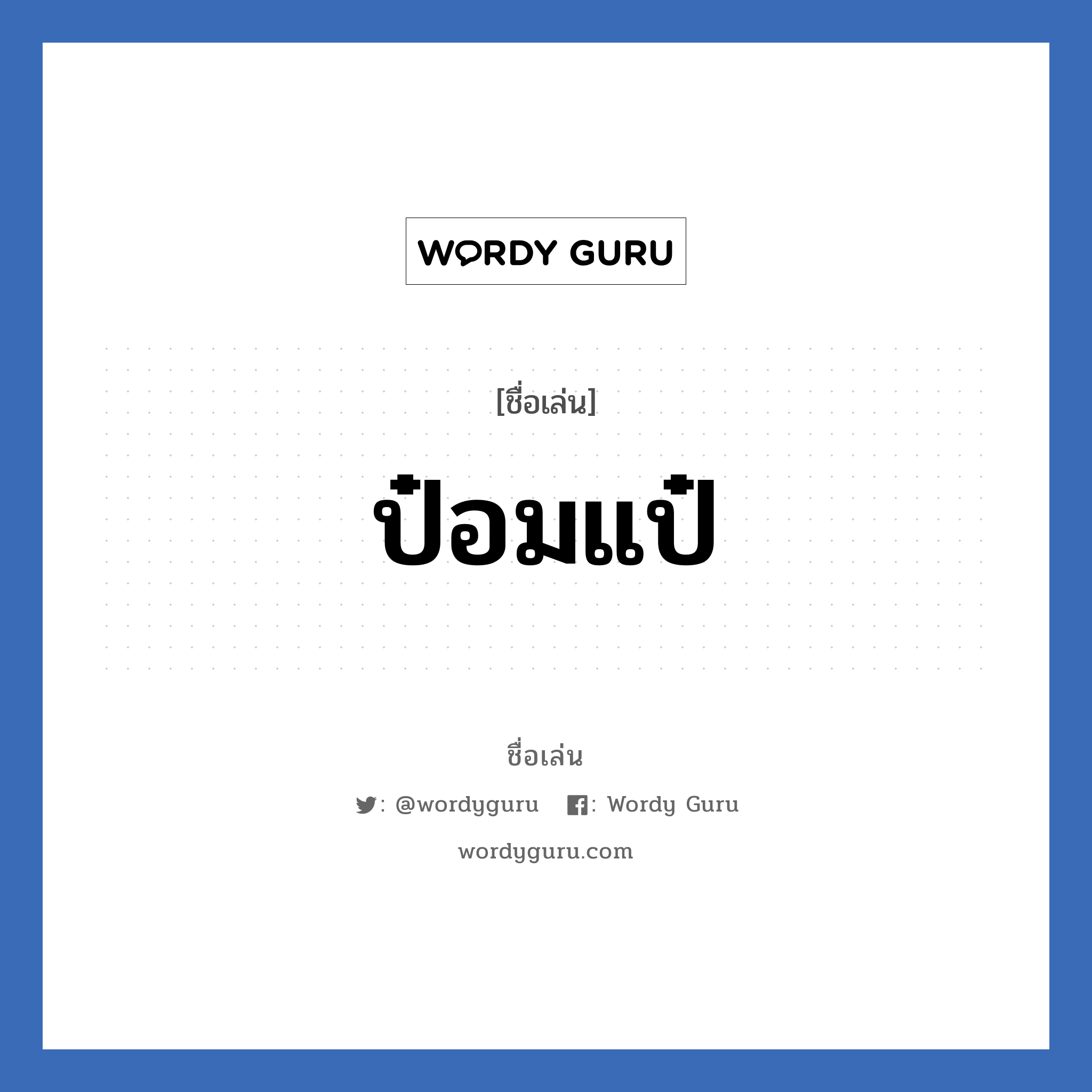 ป๋อมแป๋ แปลว่า? วิเคราะห์ชื่อ ป๋อมแป๋, ชื่อเล่น ป๋อมแป๋