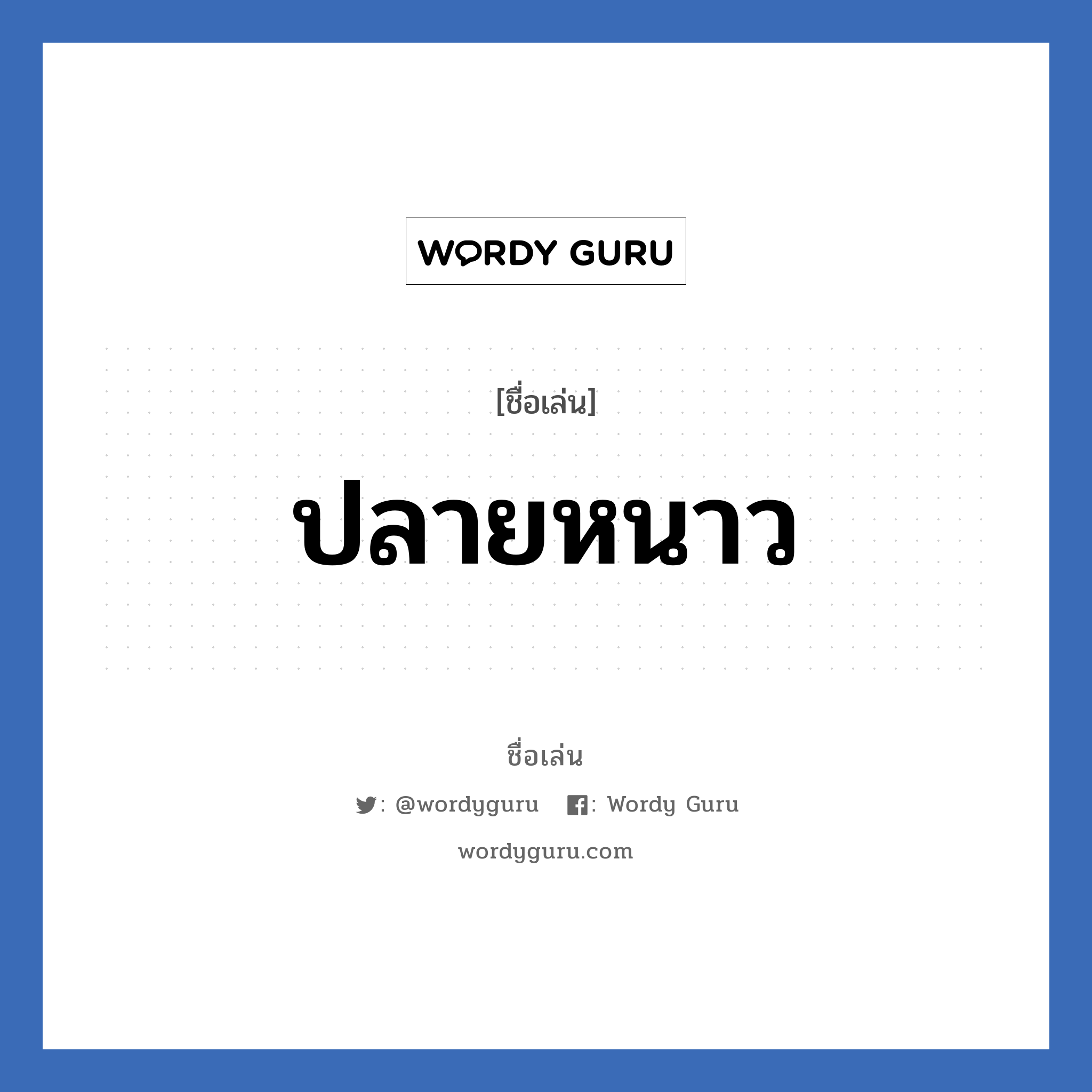 ปลายหนาว แปลว่า? วิเคราะห์ชื่อ ปลายหนาว, ชื่อเล่น ปลายหนาว