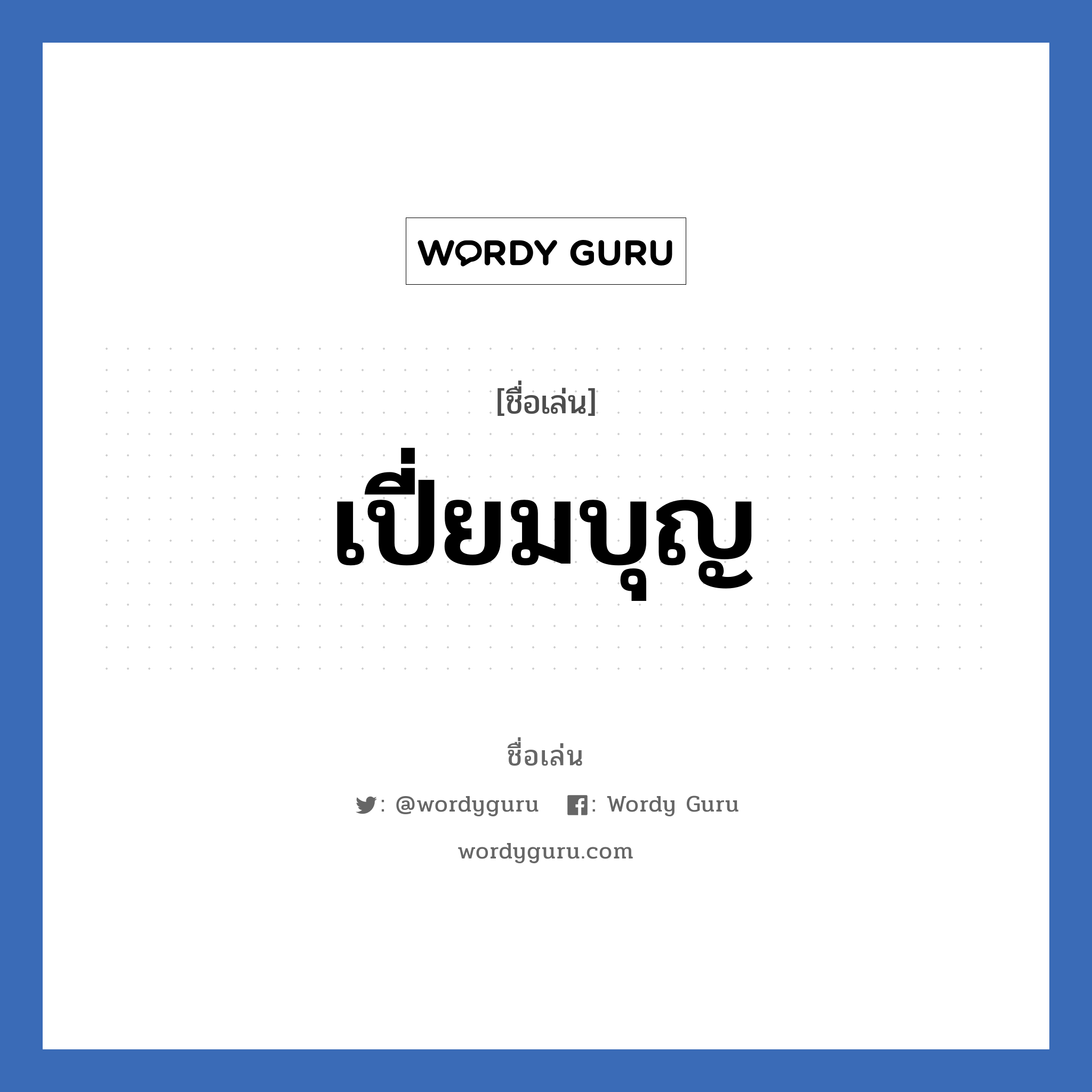 เปี่ยมบุญ แปลว่า? วิเคราะห์ชื่อ เปี่ยมบุญ, ชื่อเล่น เปี่ยมบุญ