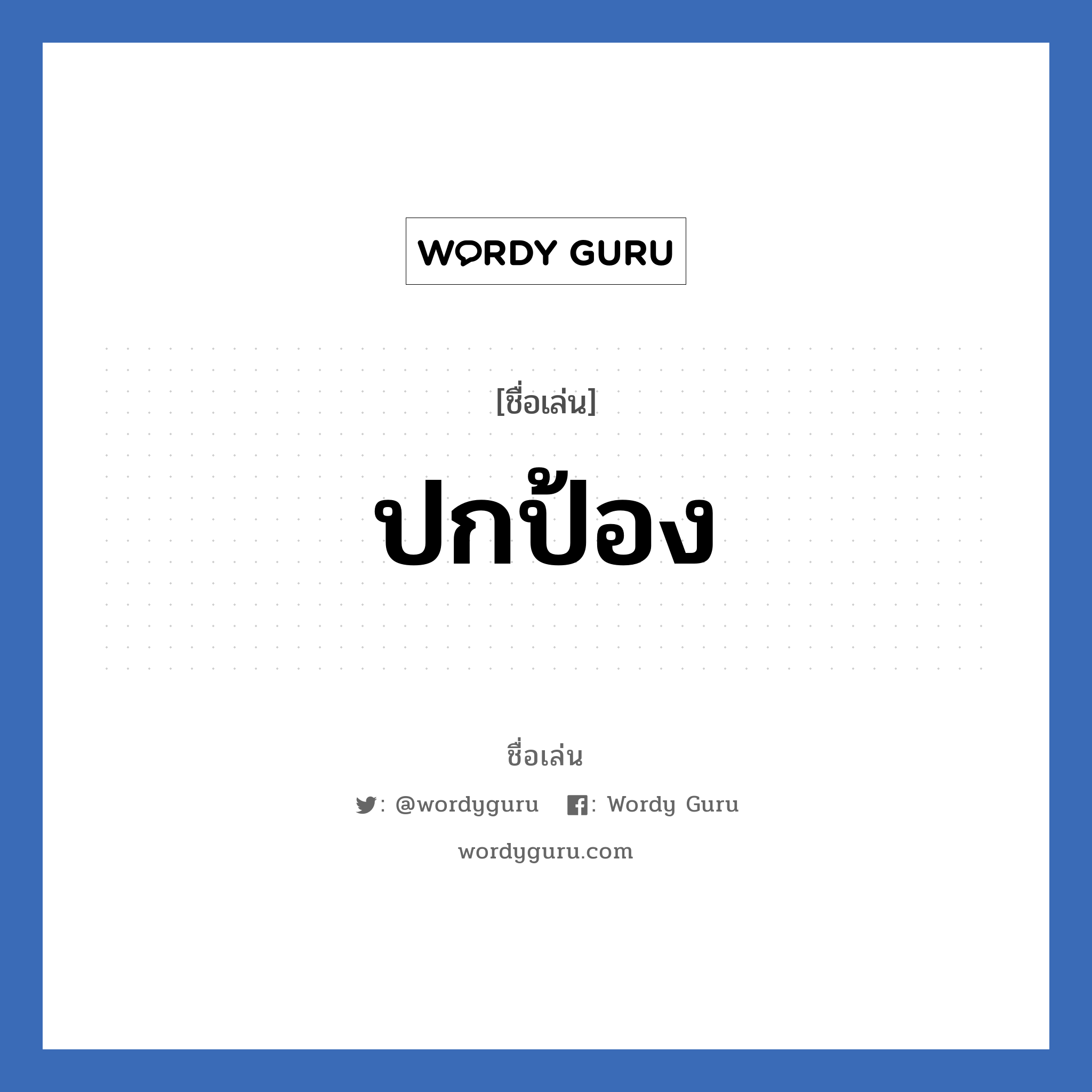 ปกป้อง แปลว่า? วิเคราะห์ชื่อ ปกป้อง, ชื่อเล่น ปกป้อง