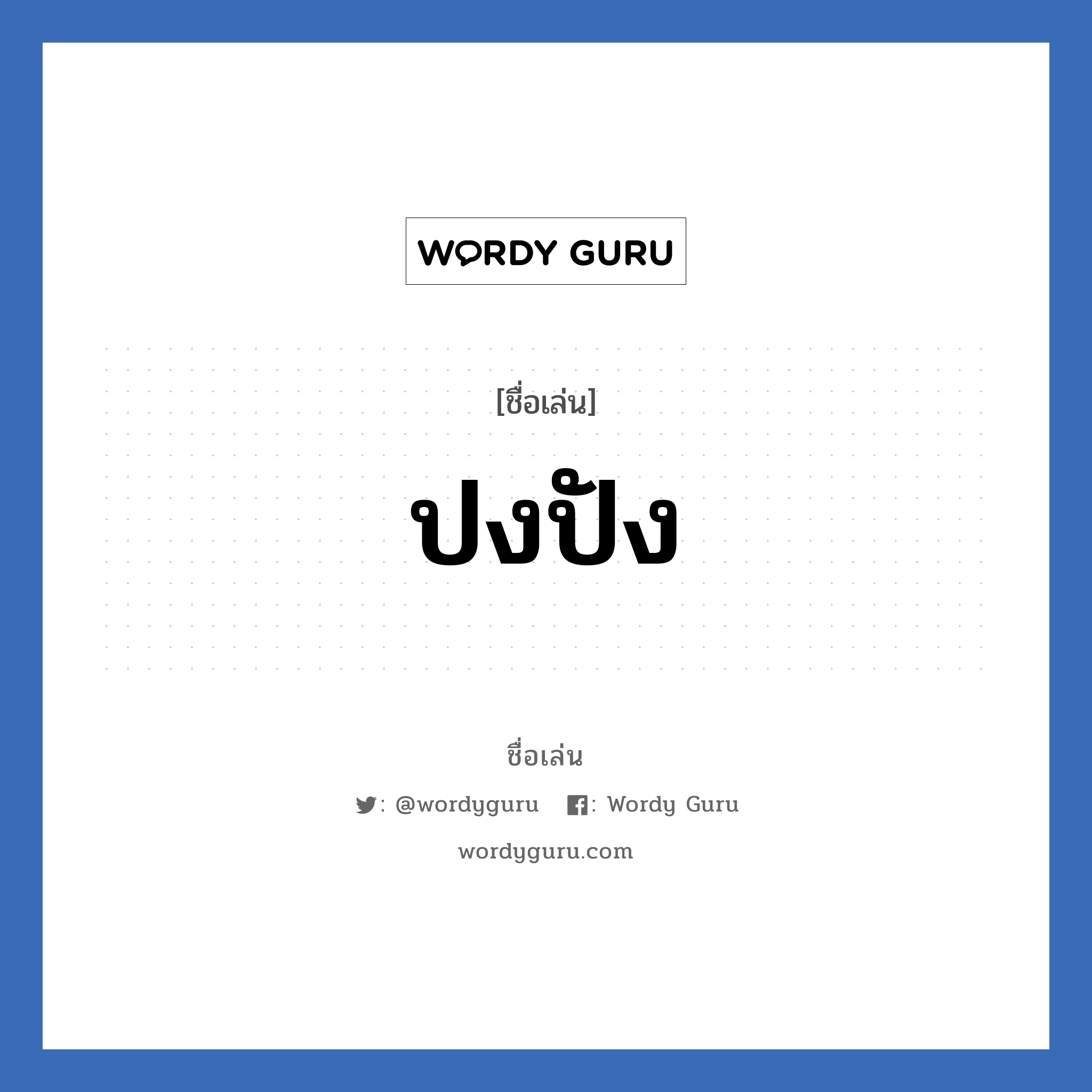 ปงปัง แปลว่า? วิเคราะห์ชื่อ ปงปัง, ชื่อเล่น ปงปัง