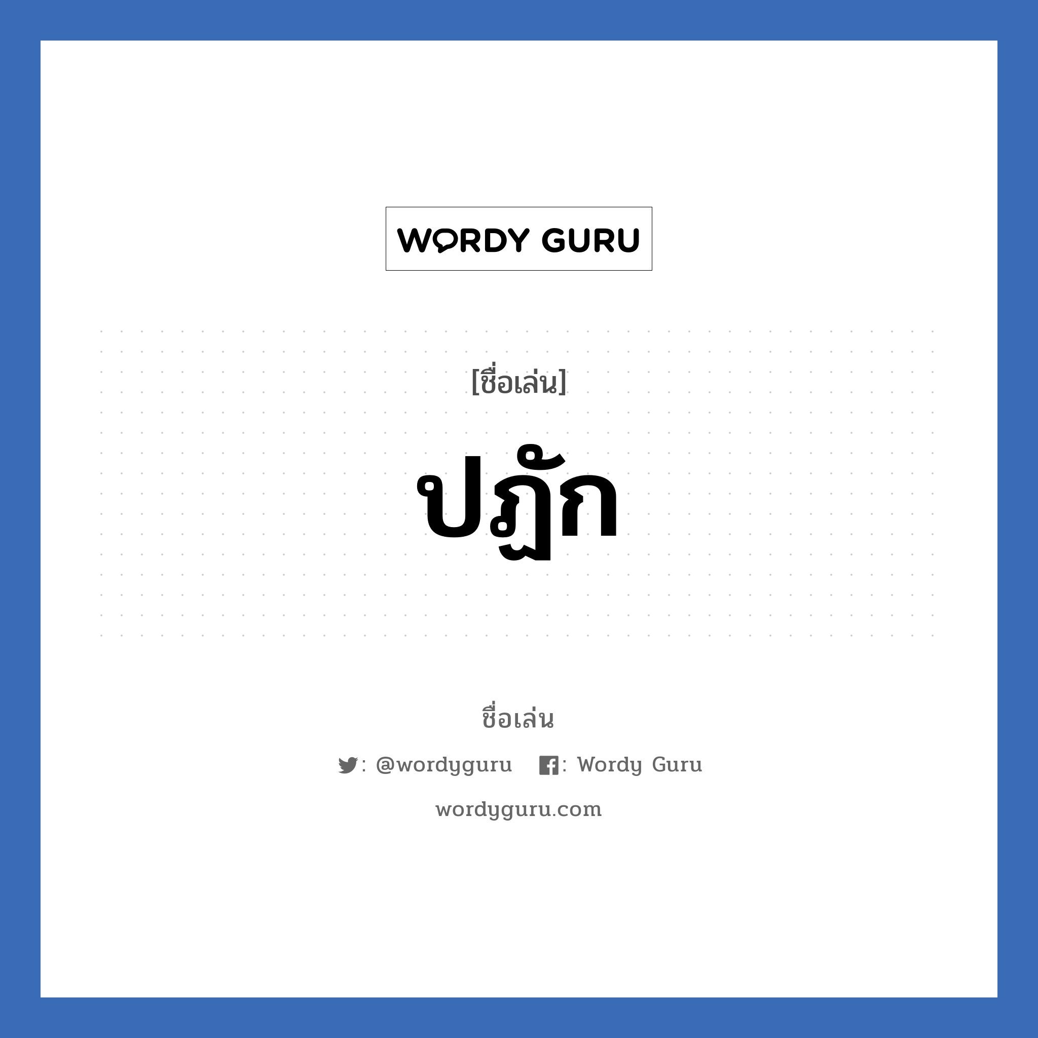 ปฏัก แปลว่า? วิเคราะห์ชื่อ ปฏัก, ชื่อเล่น ปฏัก