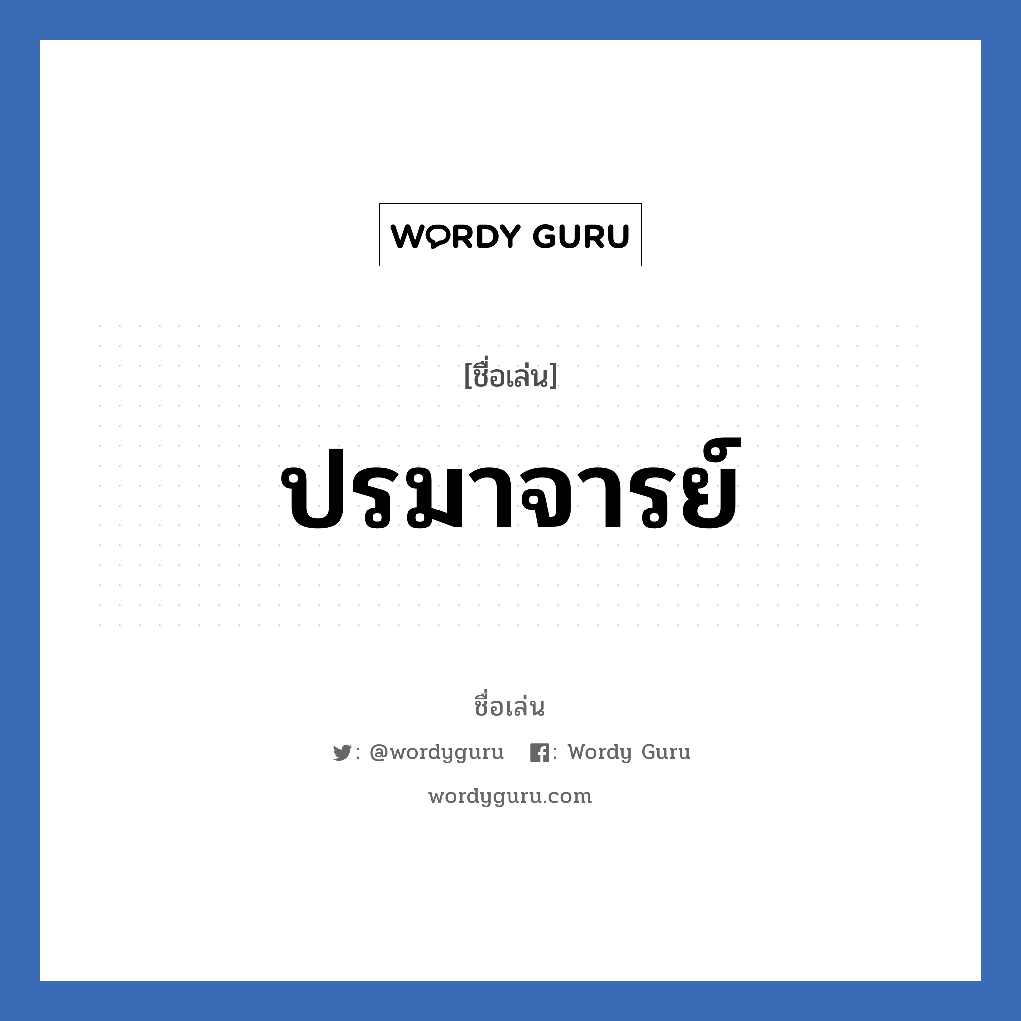 ปรมาจารย์ แปลว่า? วิเคราะห์ชื่อ ปรมาจารย์, ชื่อเล่น ปรมาจารย์