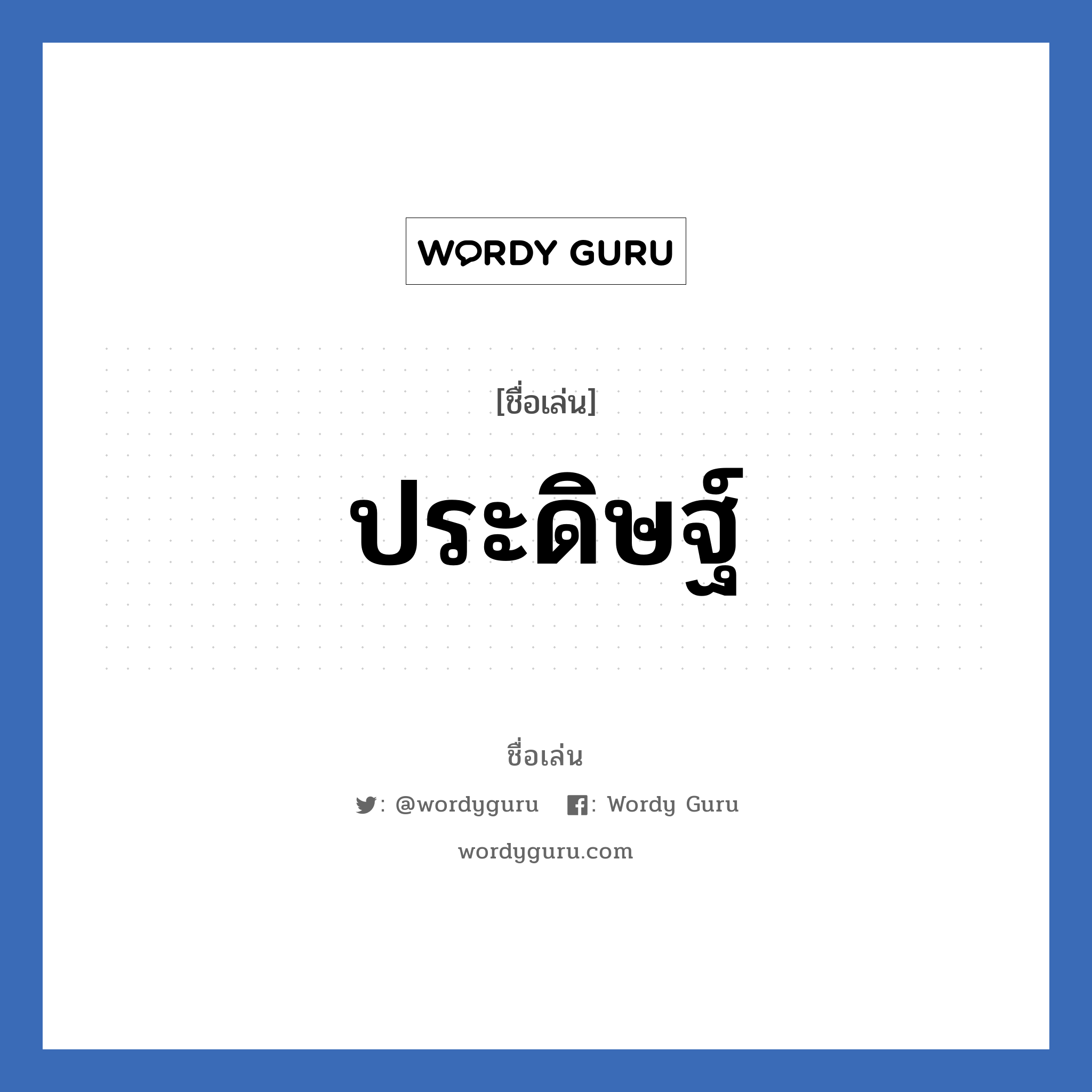 ประดิษฐ์ แปลว่า? วิเคราะห์ชื่อ ประดิษฐ์, ชื่อเล่น ประดิษฐ์