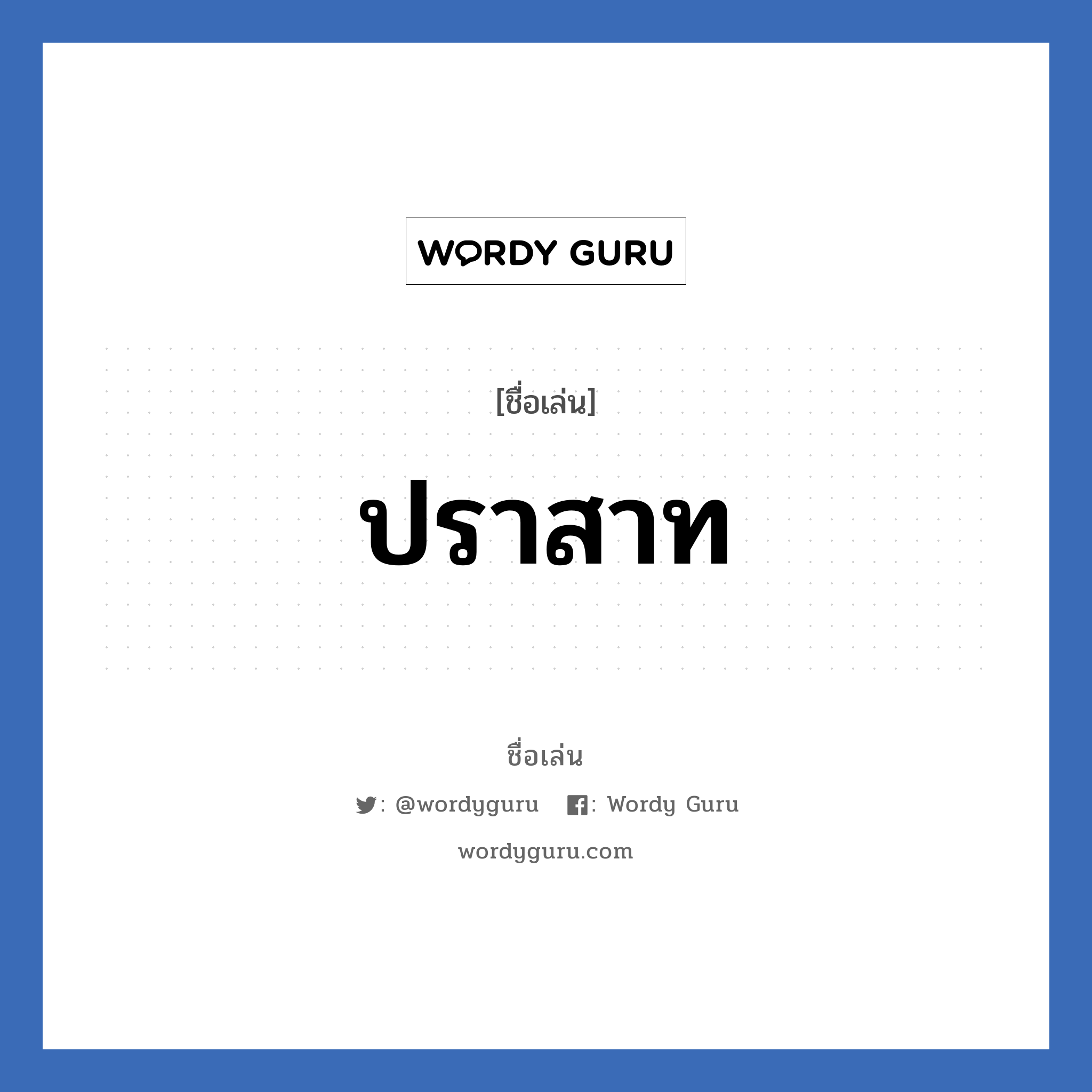 ปราสาท แปลว่า? วิเคราะห์ชื่อ ปราสาท, ชื่อเล่น ปราสาท