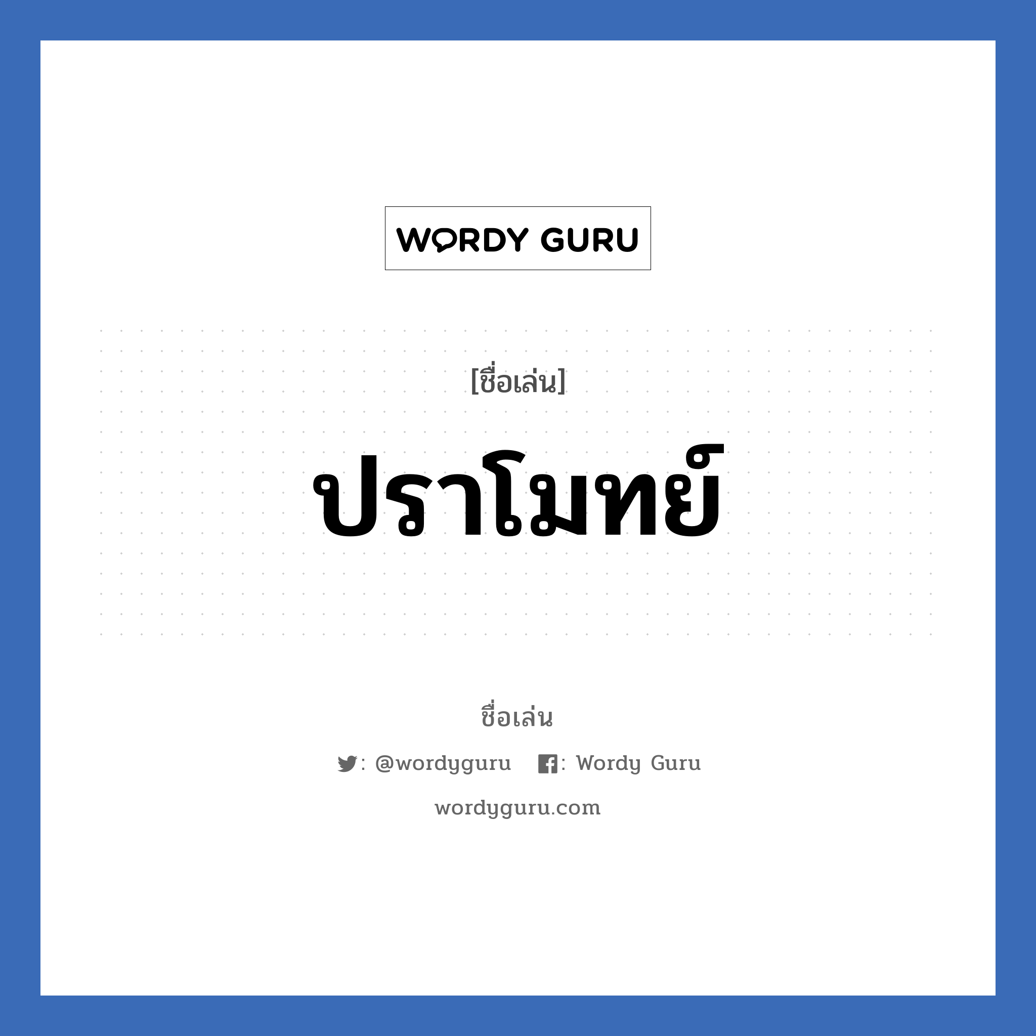 ปราโมทย์ แปลว่า? วิเคราะห์ชื่อ ปราโมทย์, ชื่อเล่น ปราโมทย์