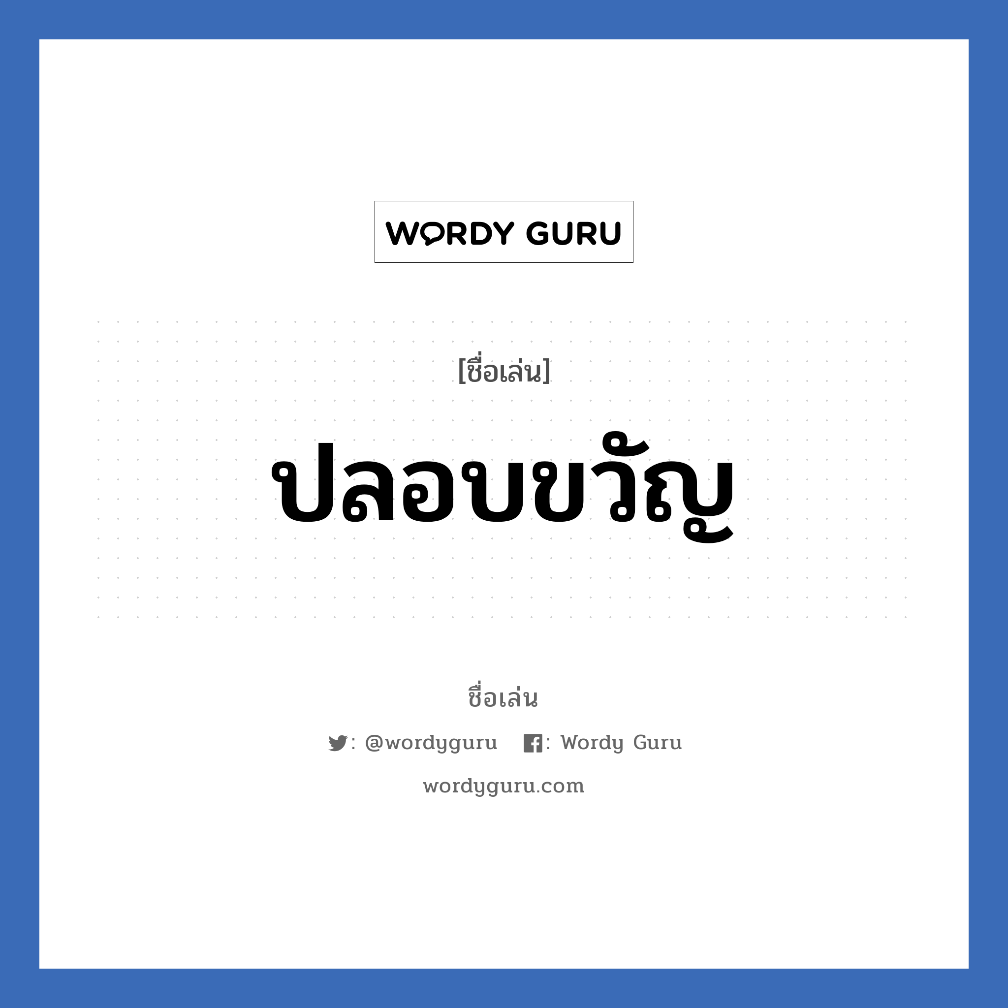 ปลอบขวัญ แปลว่า? วิเคราะห์ชื่อ ปลอบขวัญ, ชื่อเล่น ปลอบขวัญ