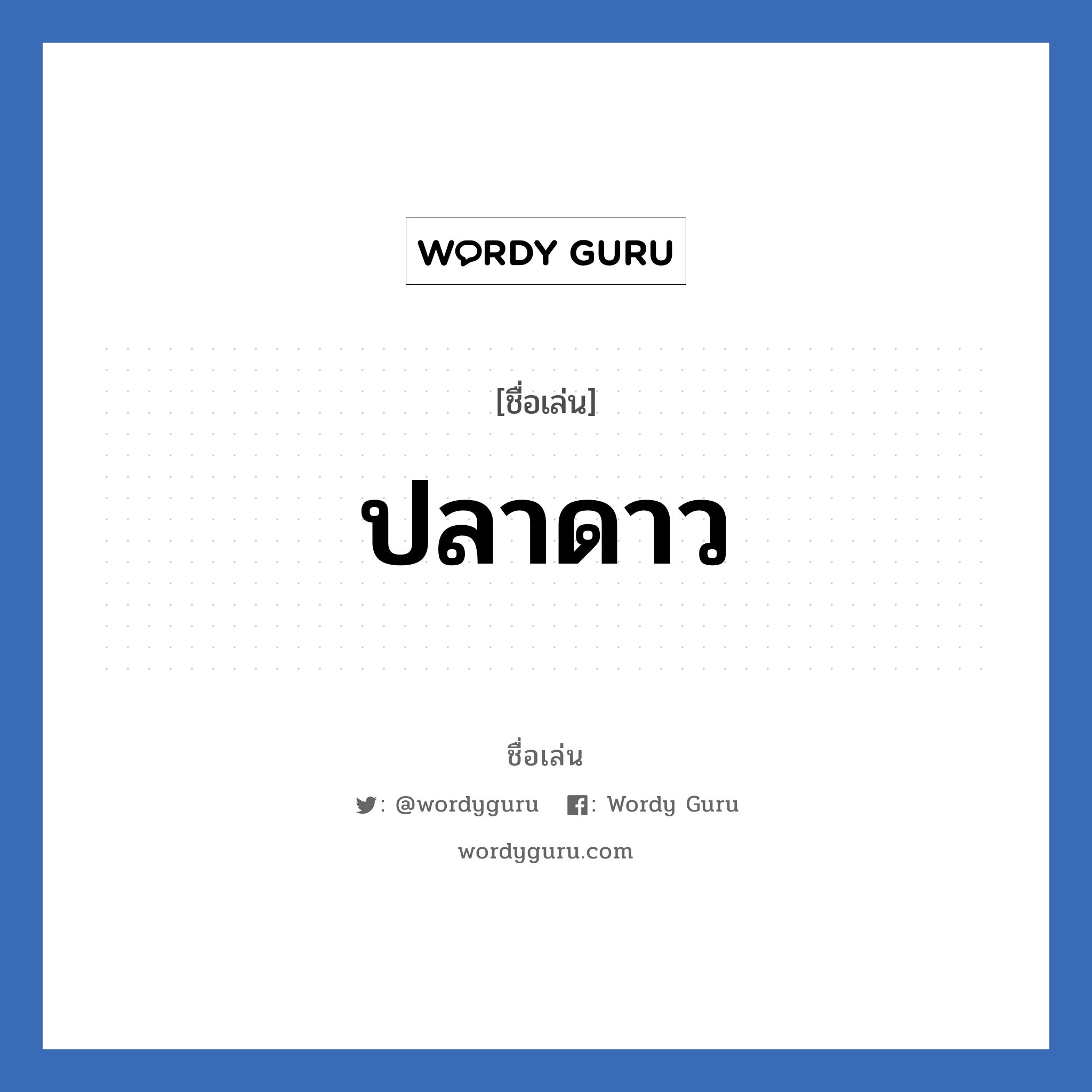 ปลาดาว แปลว่า? วิเคราะห์ชื่อ ปลาดาว, ชื่อเล่น ปลาดาว