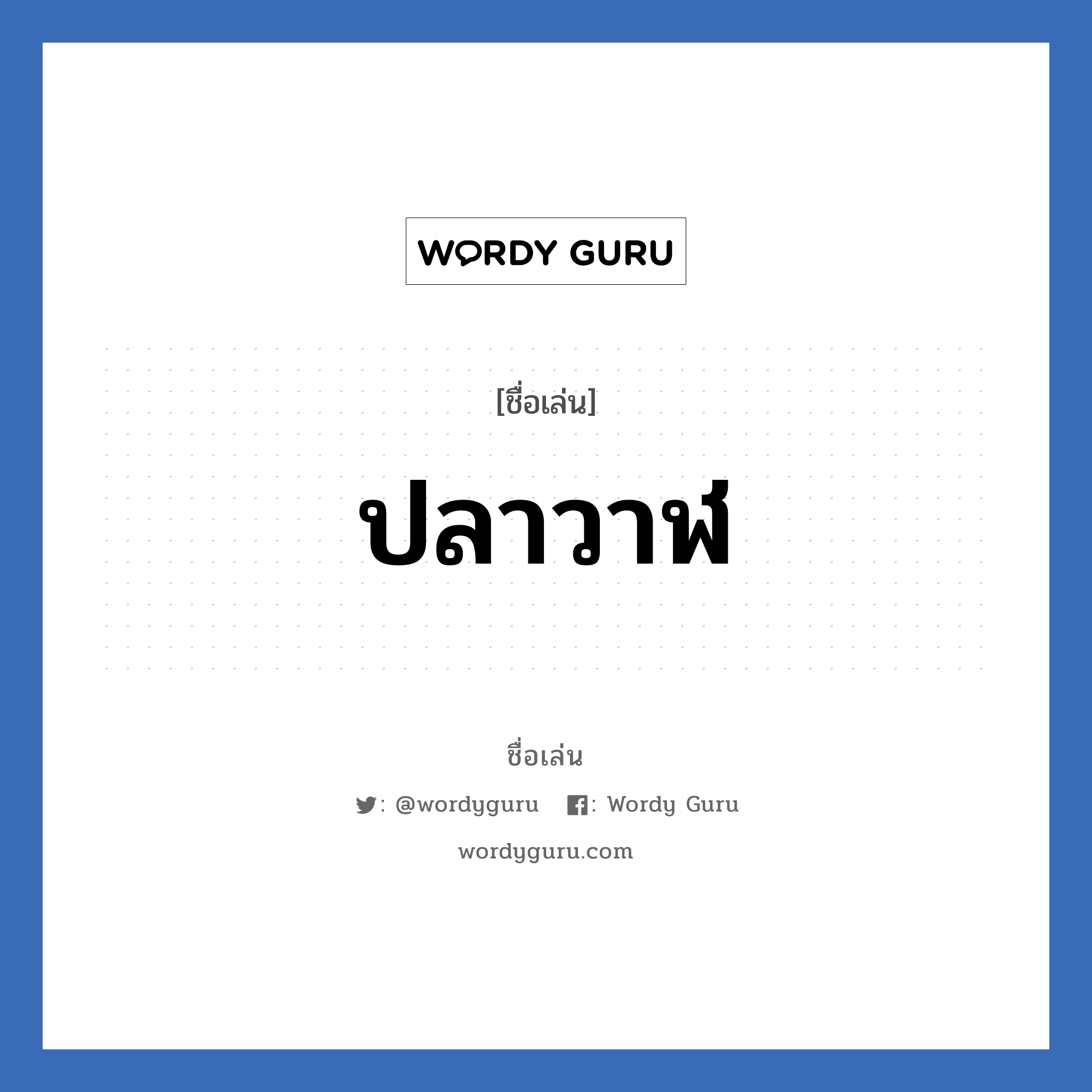 ปลาวาฬ แปลว่า? วิเคราะห์ชื่อ ปลาวาฬ, ชื่อเล่น ปลาวาฬ