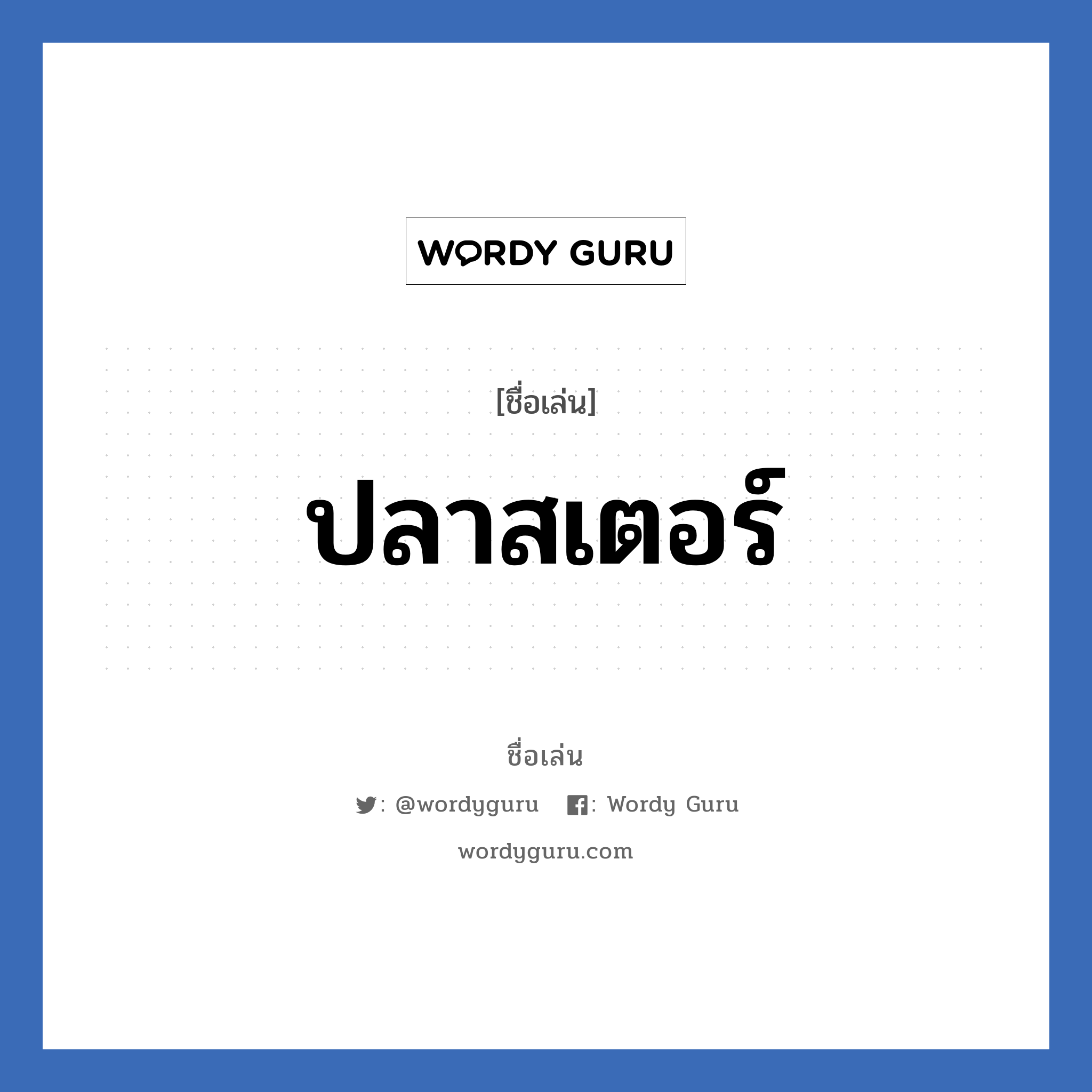 ปลาสเตอร์ แปลว่า? วิเคราะห์ชื่อ ปลาสเตอร์, ชื่อเล่น ปลาสเตอร์