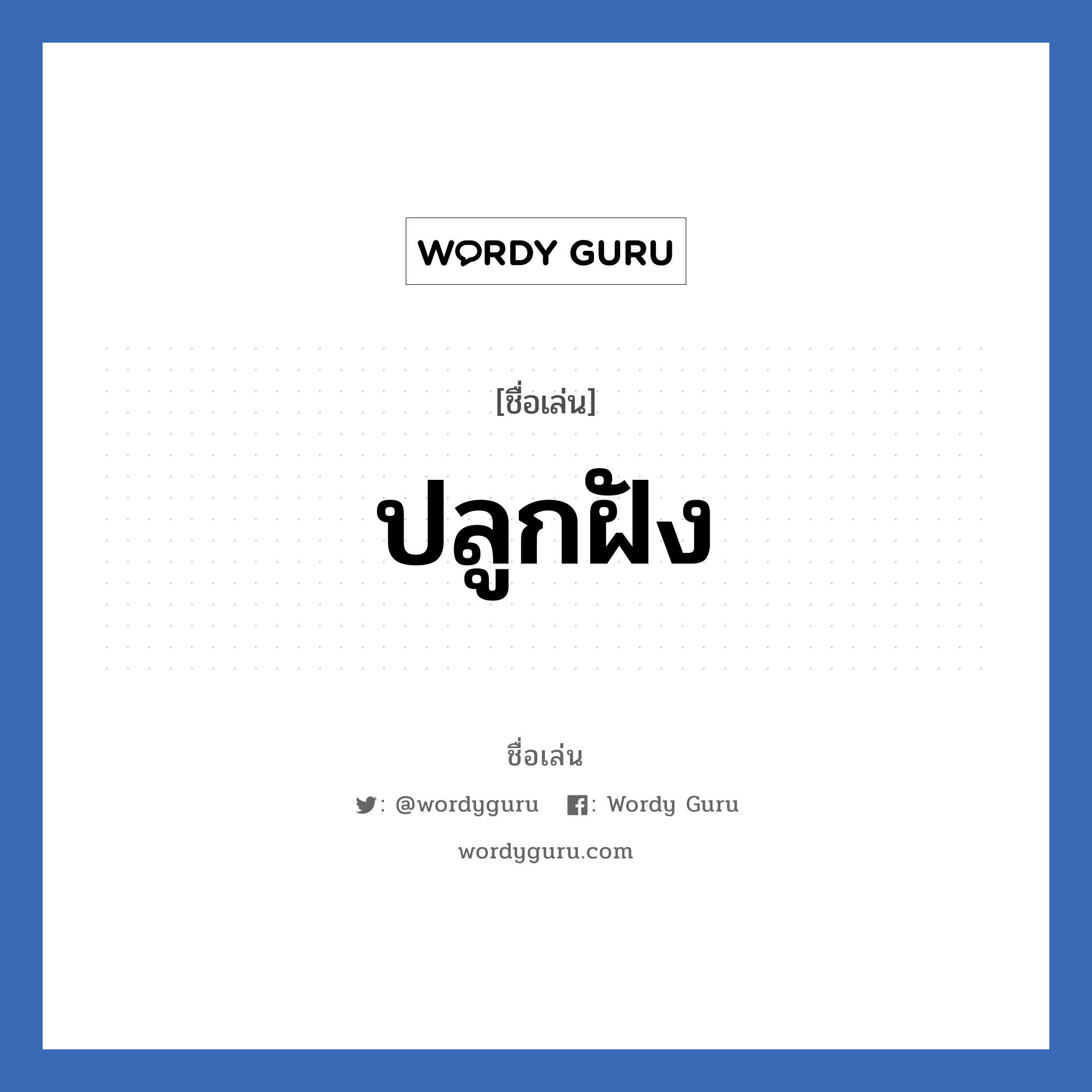 ปลูกฝัง แปลว่า? วิเคราะห์ชื่อ ปลูกฝัง, ชื่อเล่น ปลูกฝัง