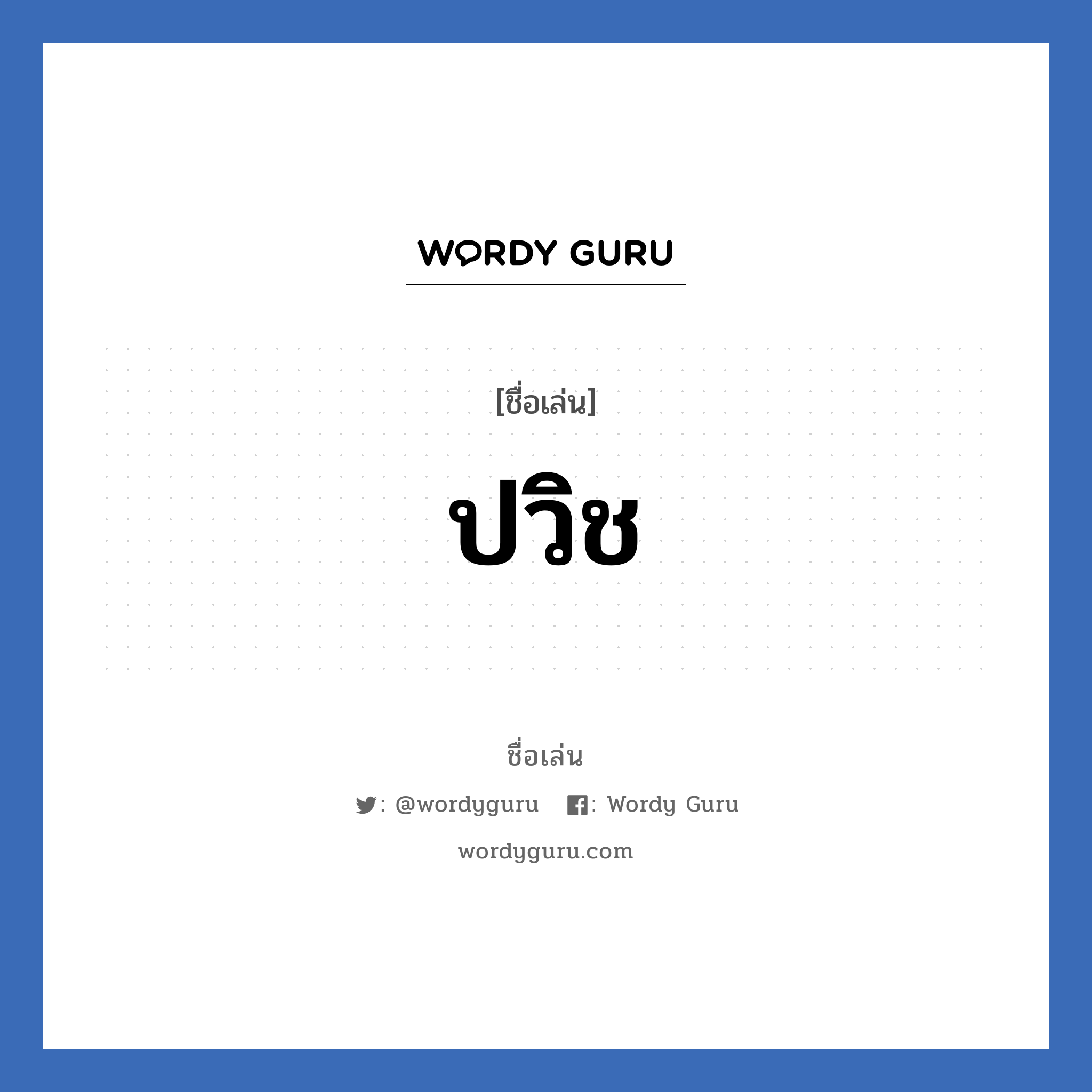 ปวิช แปลว่า? วิเคราะห์ชื่อ ปวิช, ชื่อเล่น ปวิช