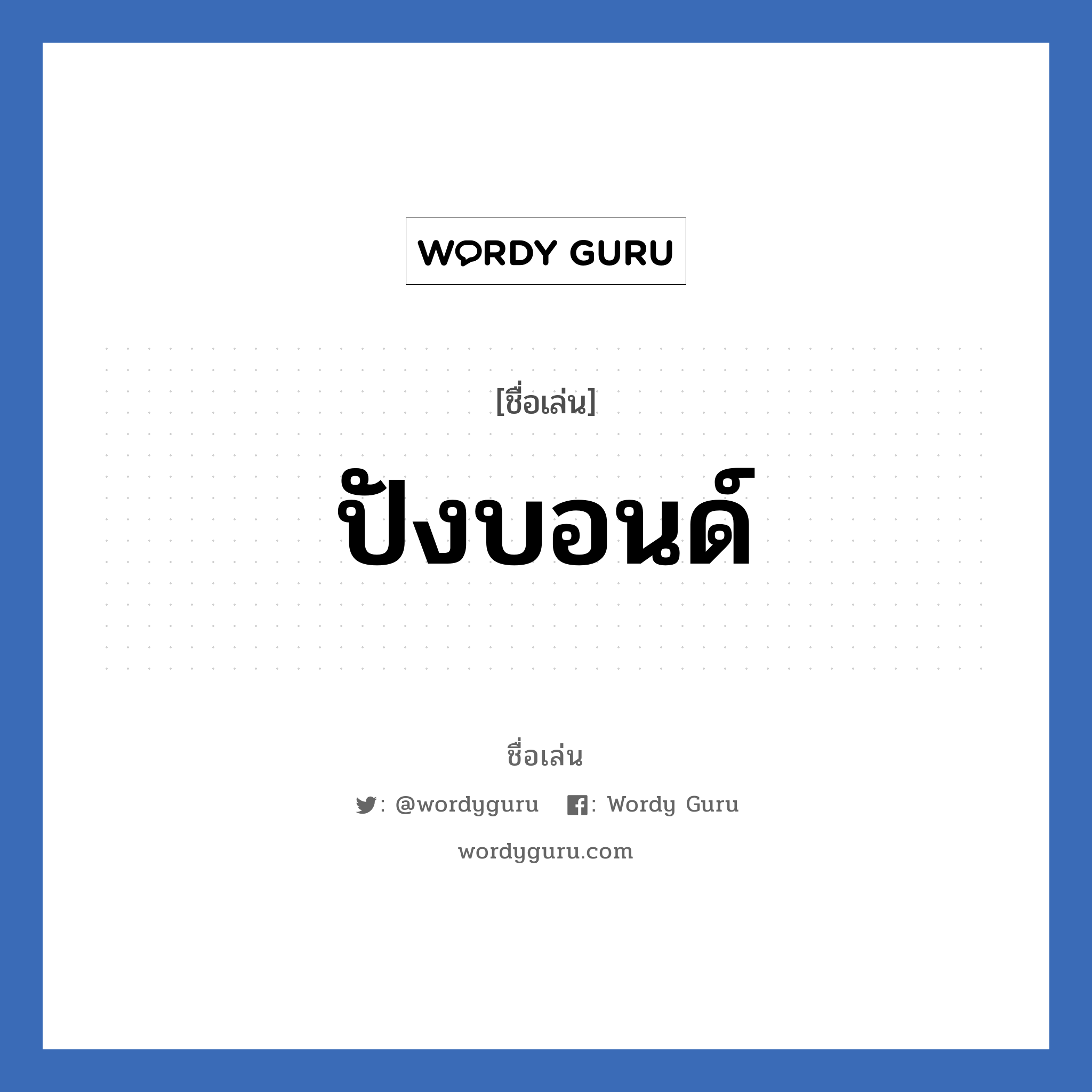 ปังบอนด์ แปลว่า? วิเคราะห์ชื่อ ปังบอนด์, ชื่อเล่น ปังบอนด์