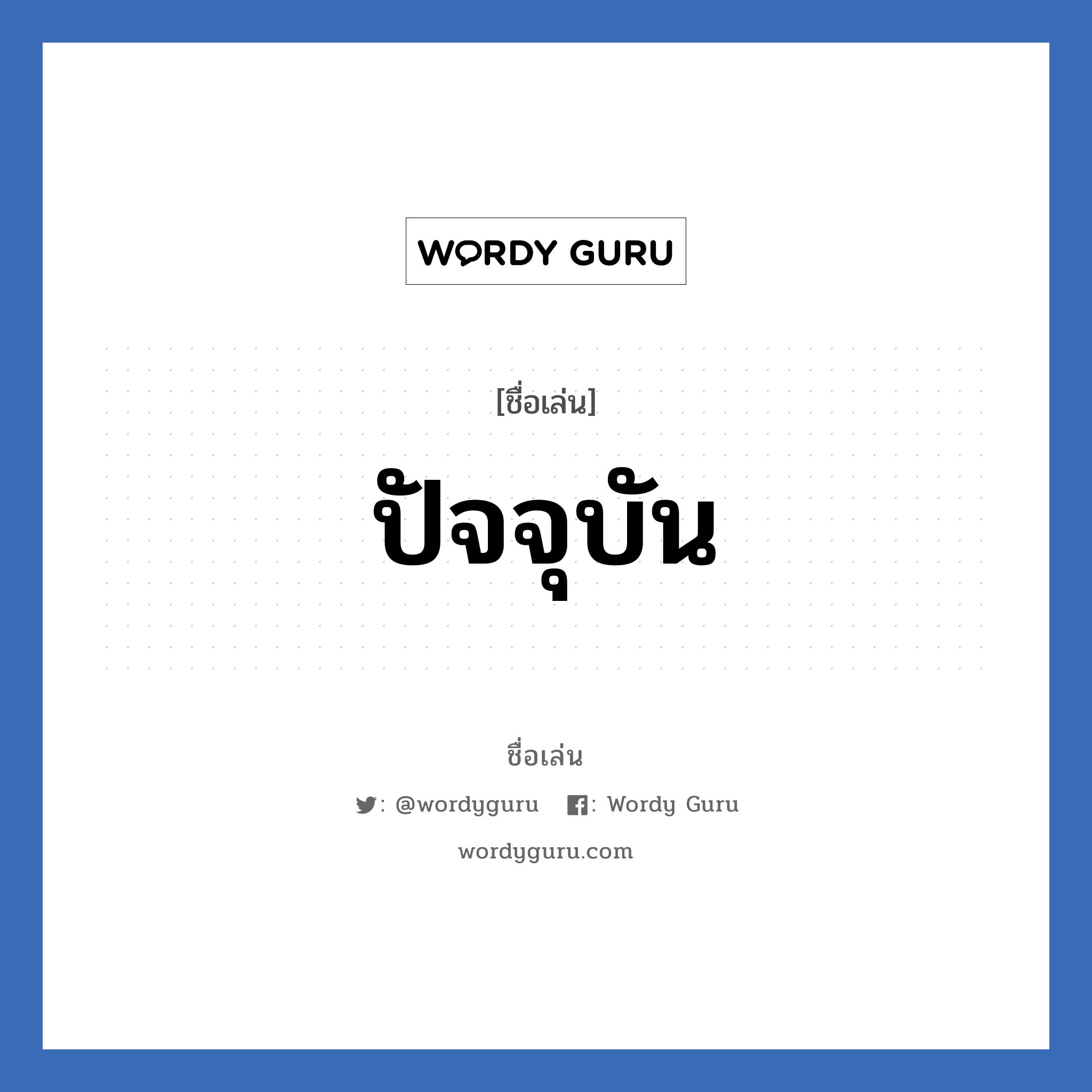 ปัจจุบัน แปลว่า? วิเคราะห์ชื่อ ปัจจุบัน, ชื่อเล่น ปัจจุบัน