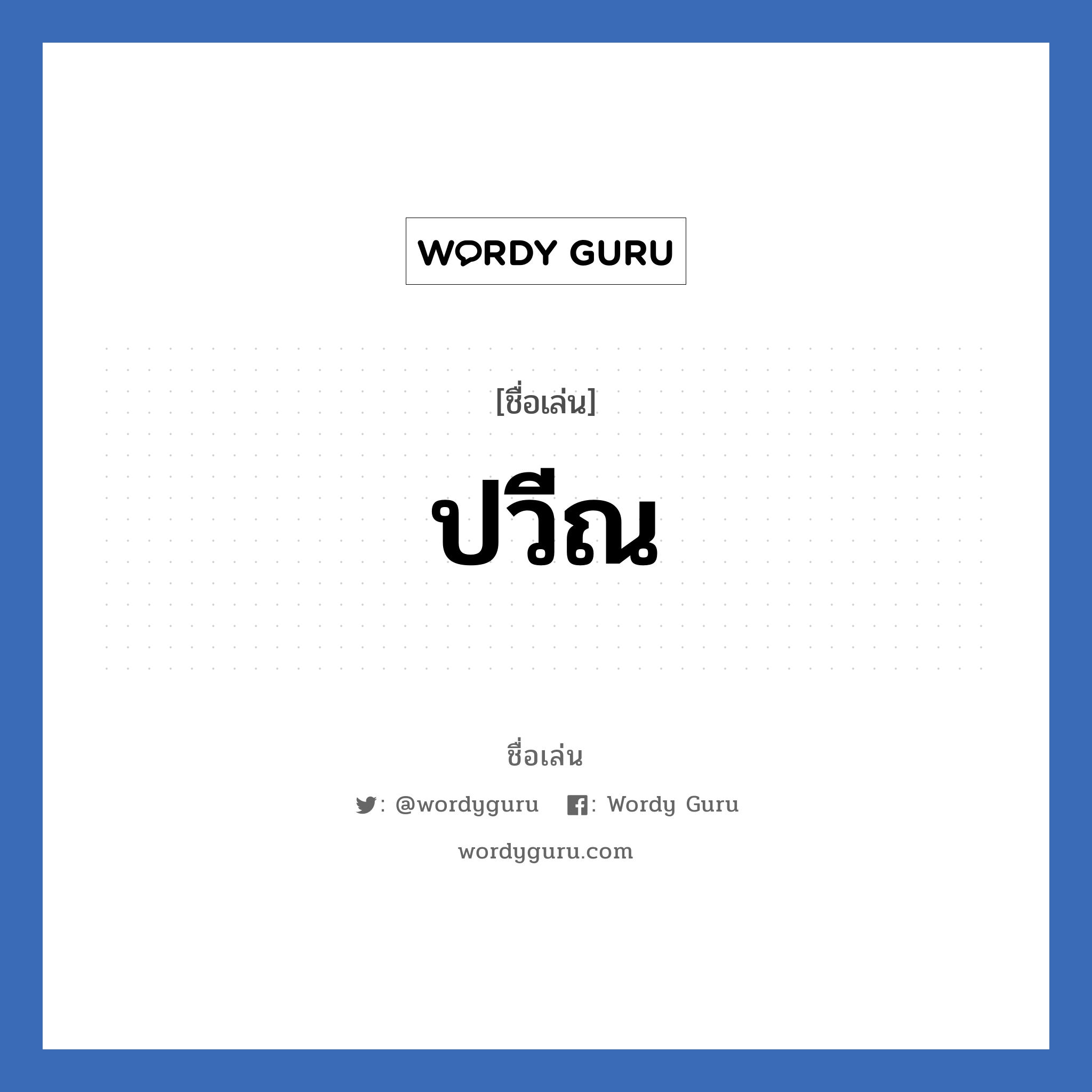 ปวีณ แปลว่า? วิเคราะห์ชื่อ ปวีณ, ชื่อเล่น ปวีณ