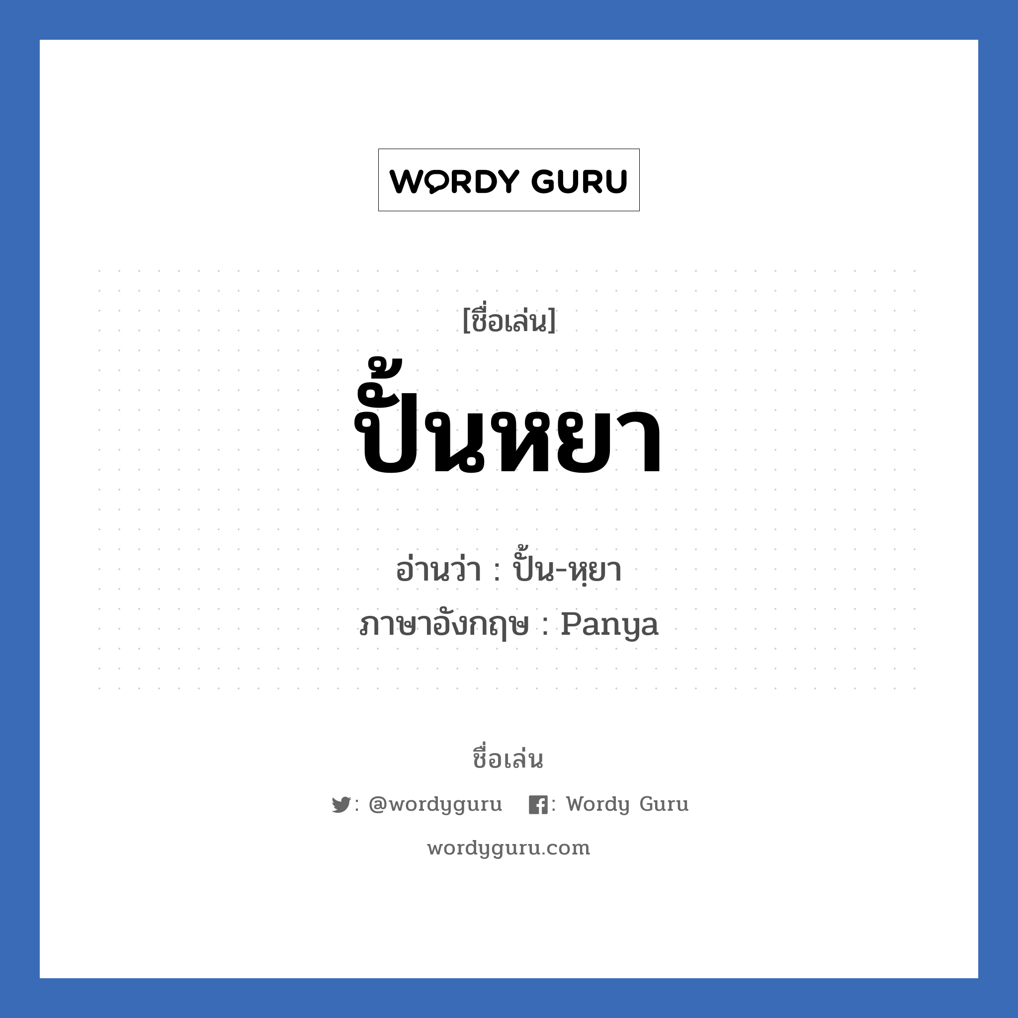 ปั้นหยา แปลว่า? วิเคราะห์ชื่อ ปั้นหยา, ชื่อเล่น ปั้นหยา อ่านว่า ปั้น-หฺยา ภาษาอังกฤษ Panya