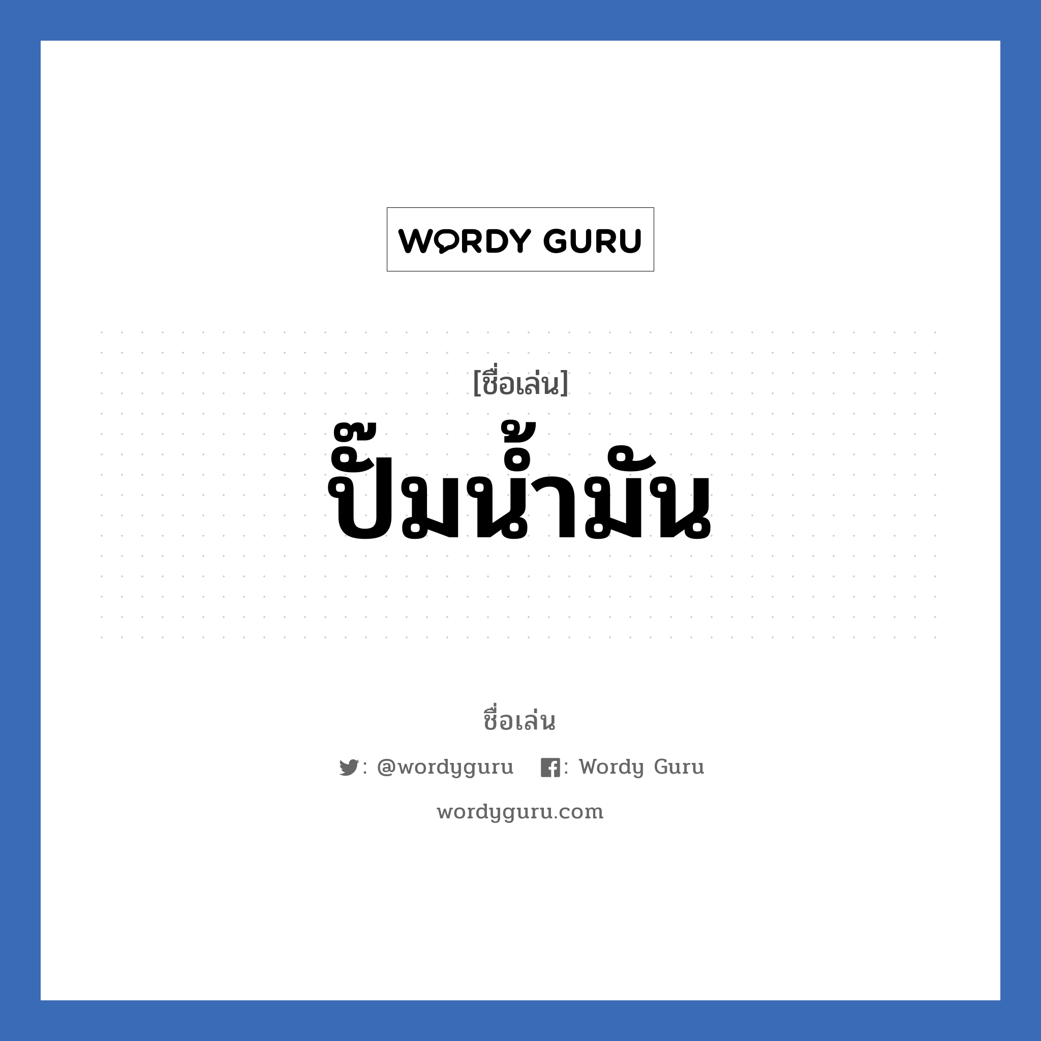 ปั๊มน้ำมัน แปลว่า? วิเคราะห์ชื่อ ปั๊มน้ำมัน, ชื่อเล่น ปั๊มน้ำมัน