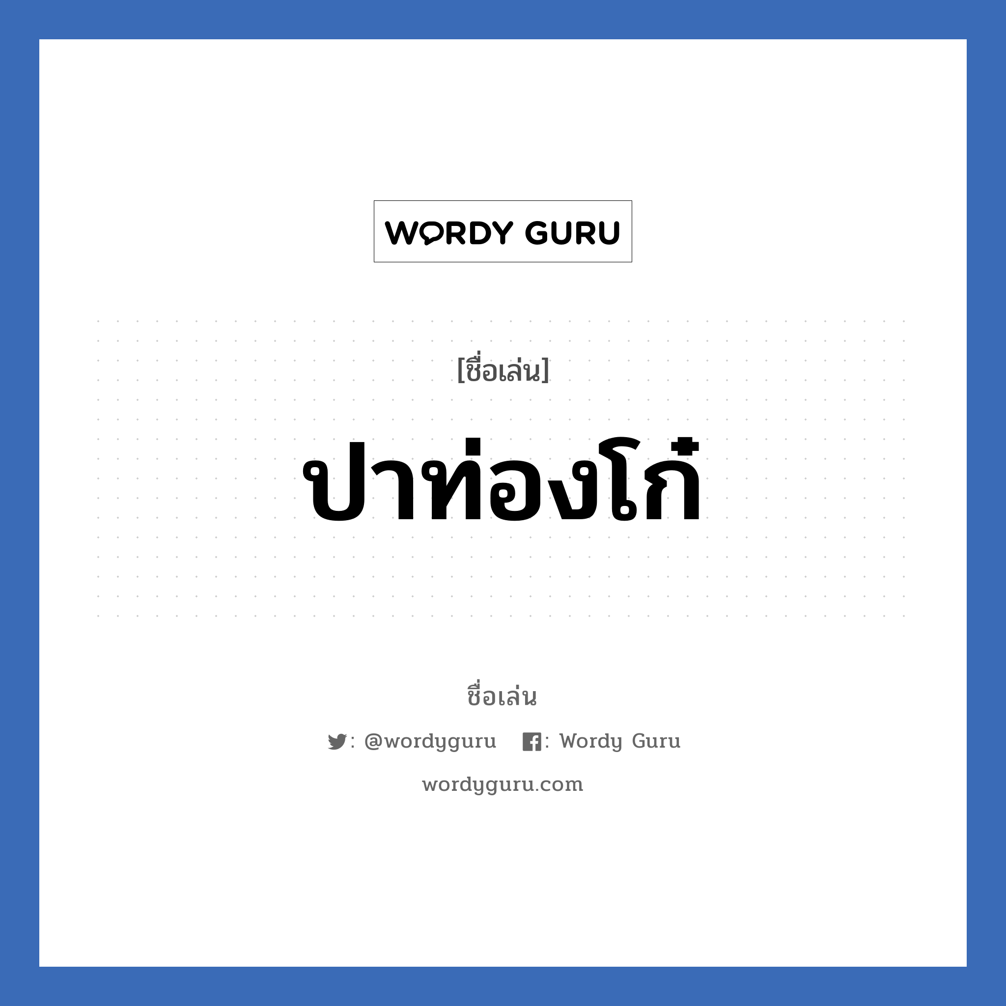 ปาท่องโก๋ แปลว่า? วิเคราะห์ชื่อ ปาท่องโก๋, ชื่อเล่น ปาท่องโก๋