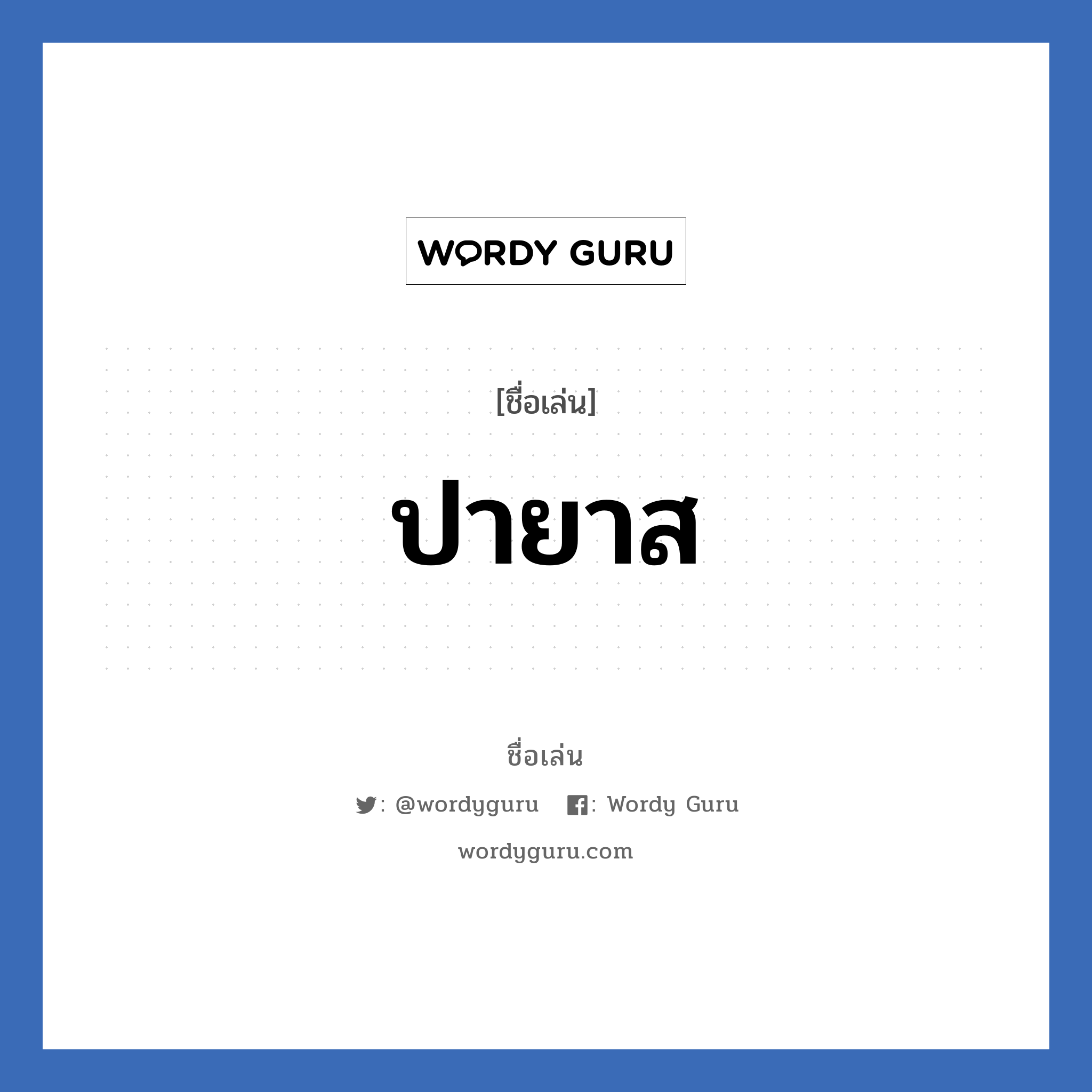 ปายาส แปลว่า? วิเคราะห์ชื่อ ปายาส, ชื่อเล่น ปายาส