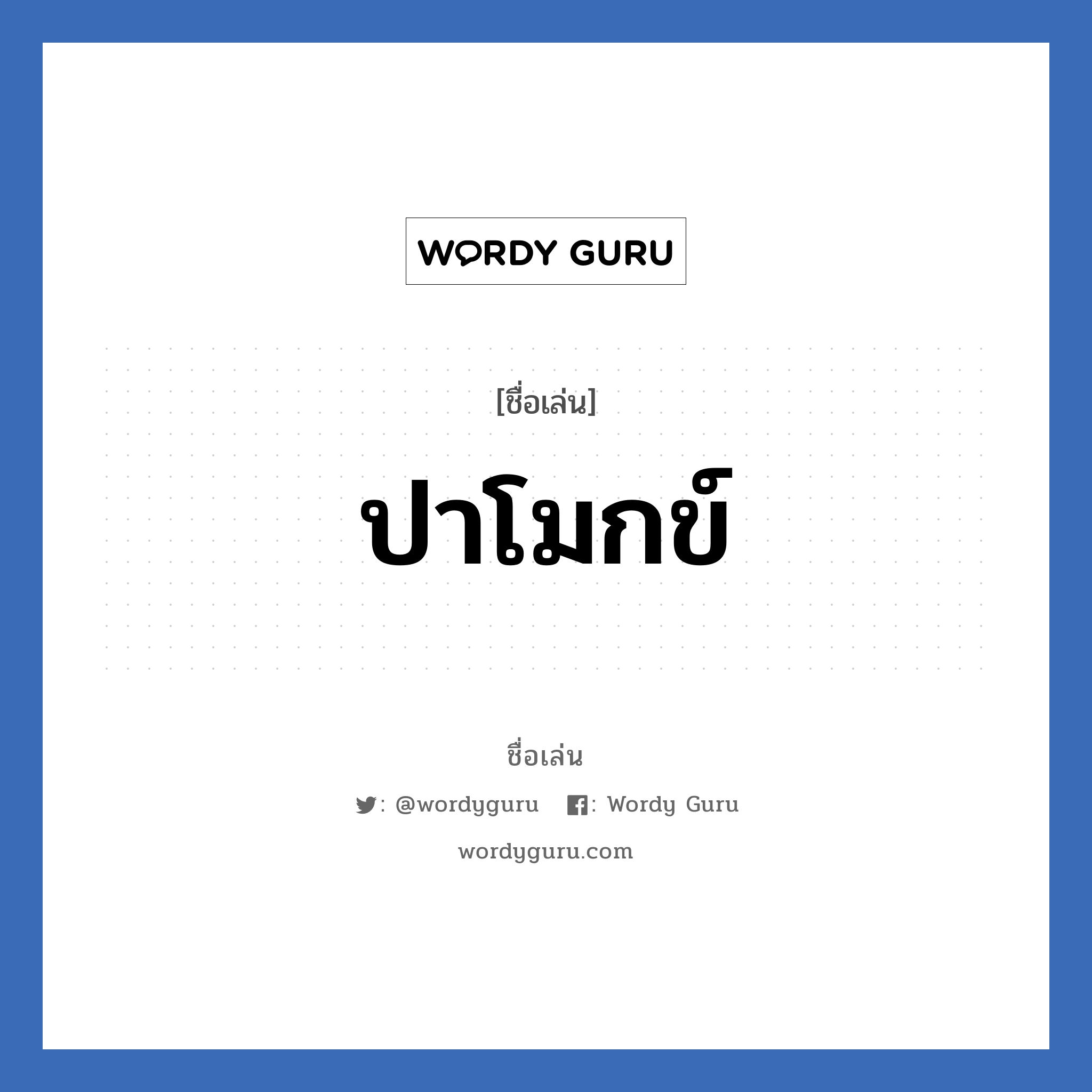 ปาโมกข์ แปลว่า? วิเคราะห์ชื่อ ปาโมกข์, ชื่อเล่น ปาโมกข์