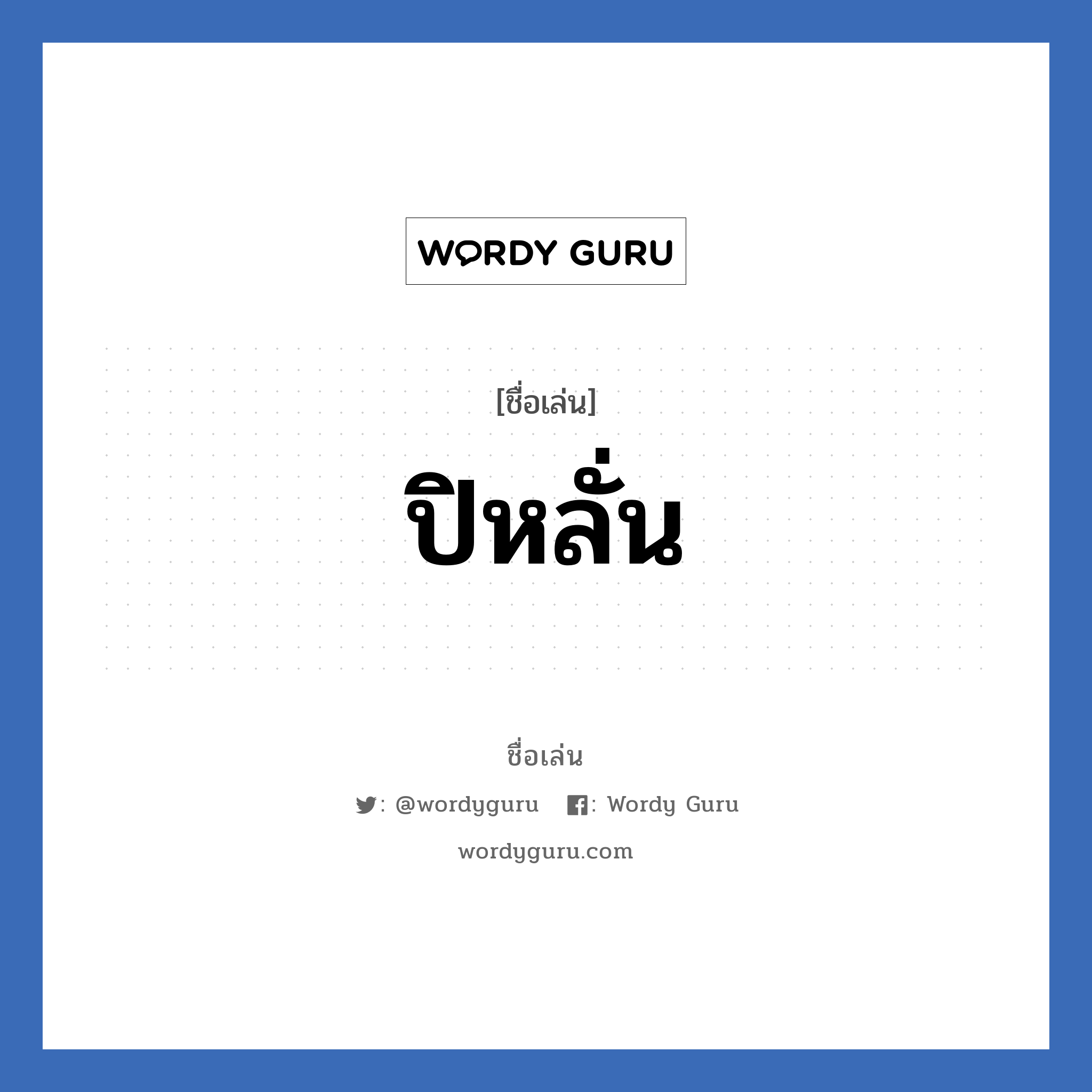 ปิหลั่น แปลว่า? วิเคราะห์ชื่อ ปิหลั่น, ชื่อเล่น ปิหลั่น