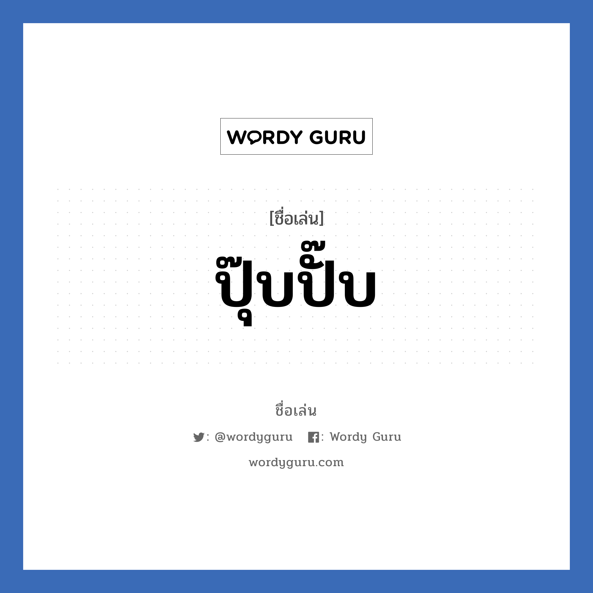 ปุ๊บปั๊บ แปลว่า? วิเคราะห์ชื่อ ปุ๊บปั๊บ, ชื่อเล่น ปุ๊บปั๊บ