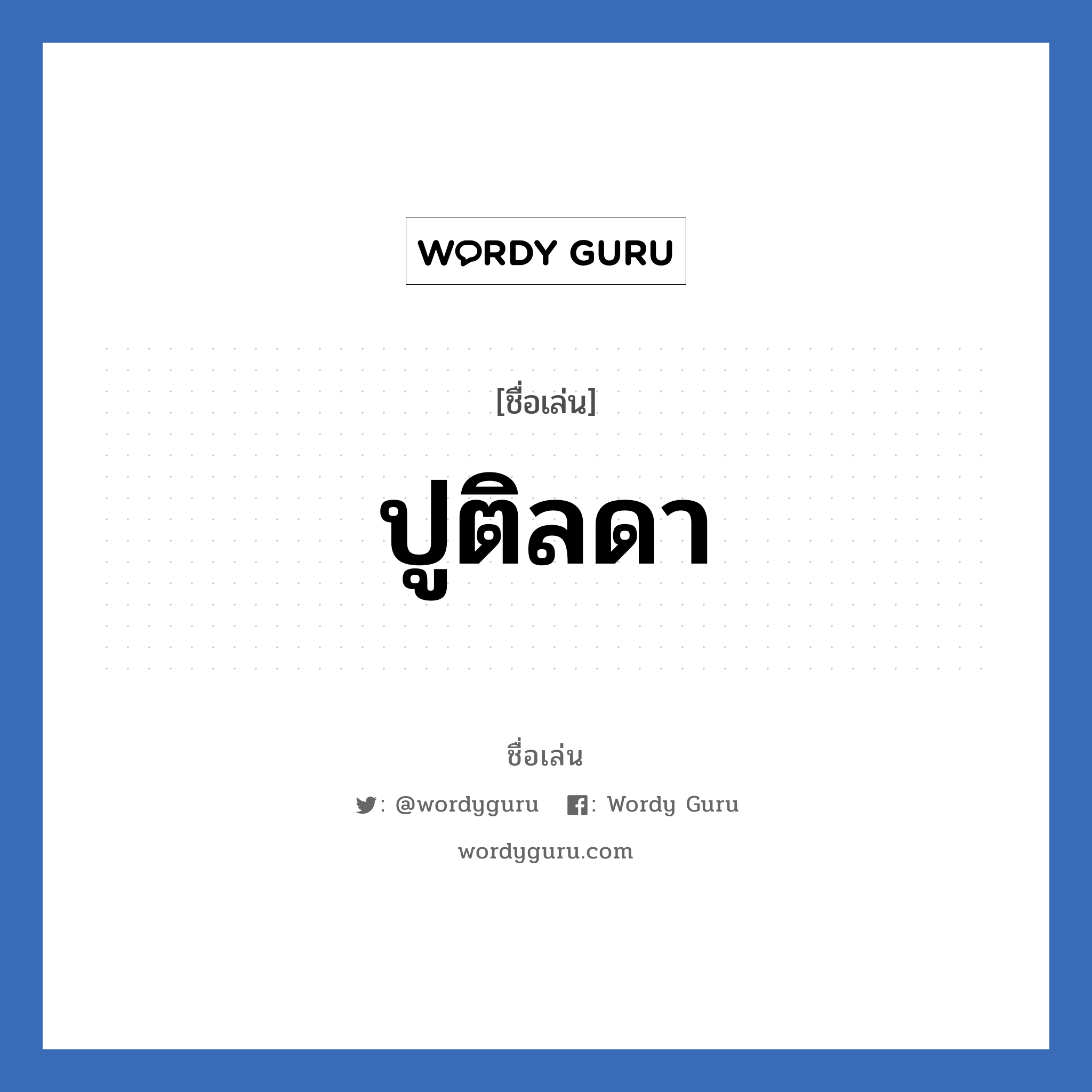 ปูติลดา แปลว่า? วิเคราะห์ชื่อ ปูติลดา, ชื่อเล่น ปูติลดา