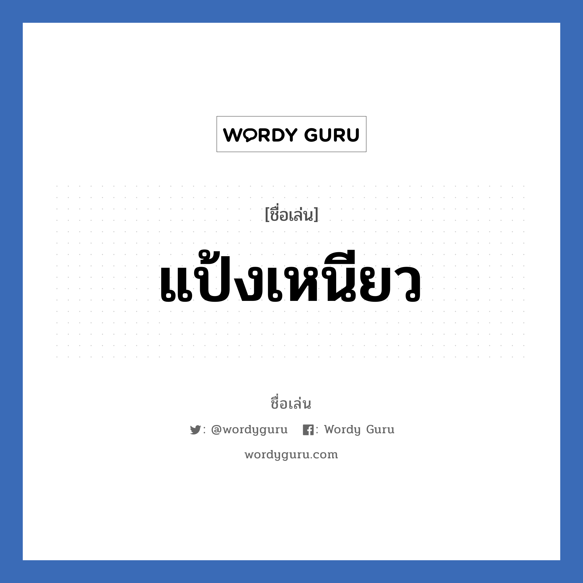 แป้งเหนียว แปลว่า? วิเคราะห์ชื่อ แป้งเหนียว, ชื่อเล่น แป้งเหนียว