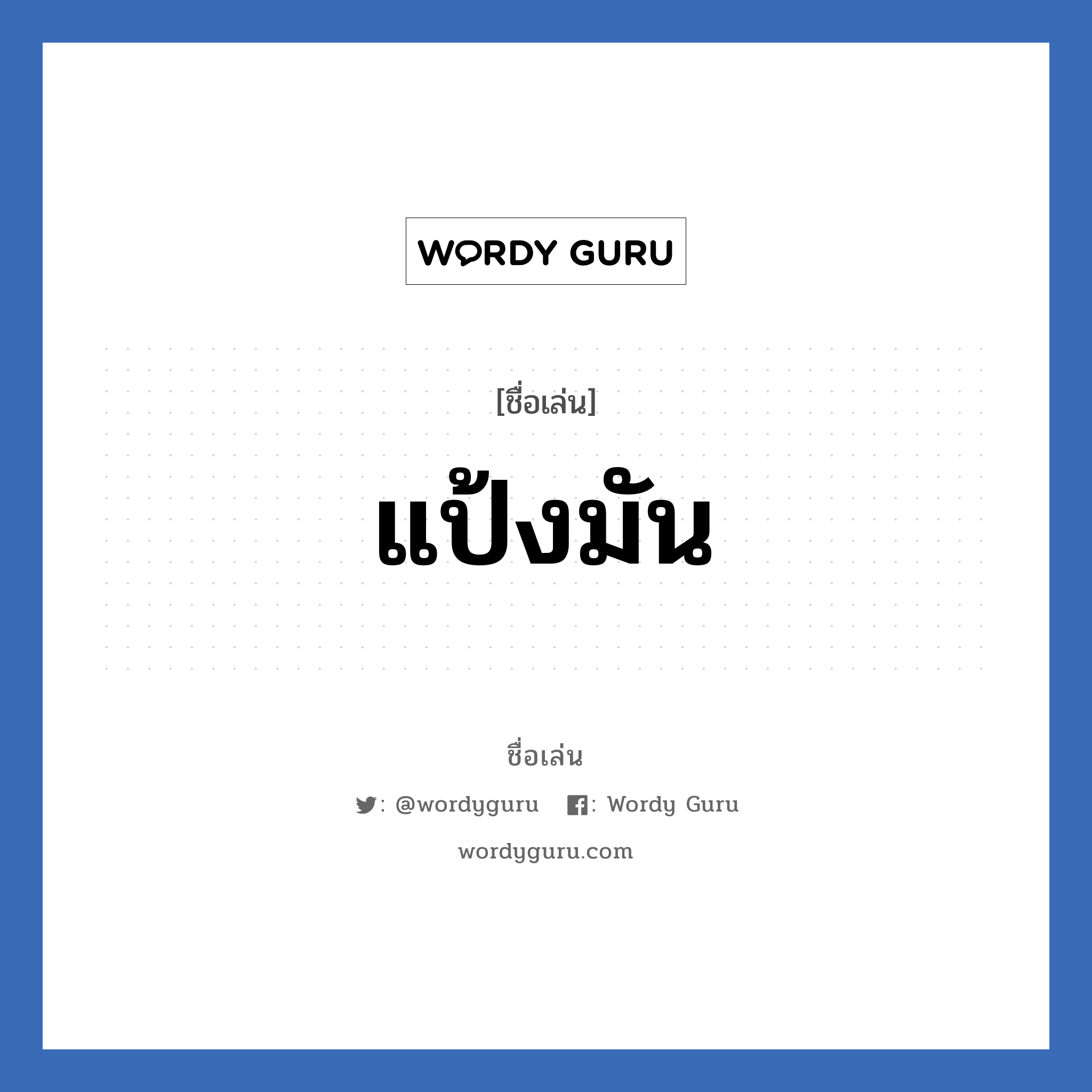 แป้งมัน แปลว่า? วิเคราะห์ชื่อ แป้งมัน, ชื่อเล่น แป้งมัน