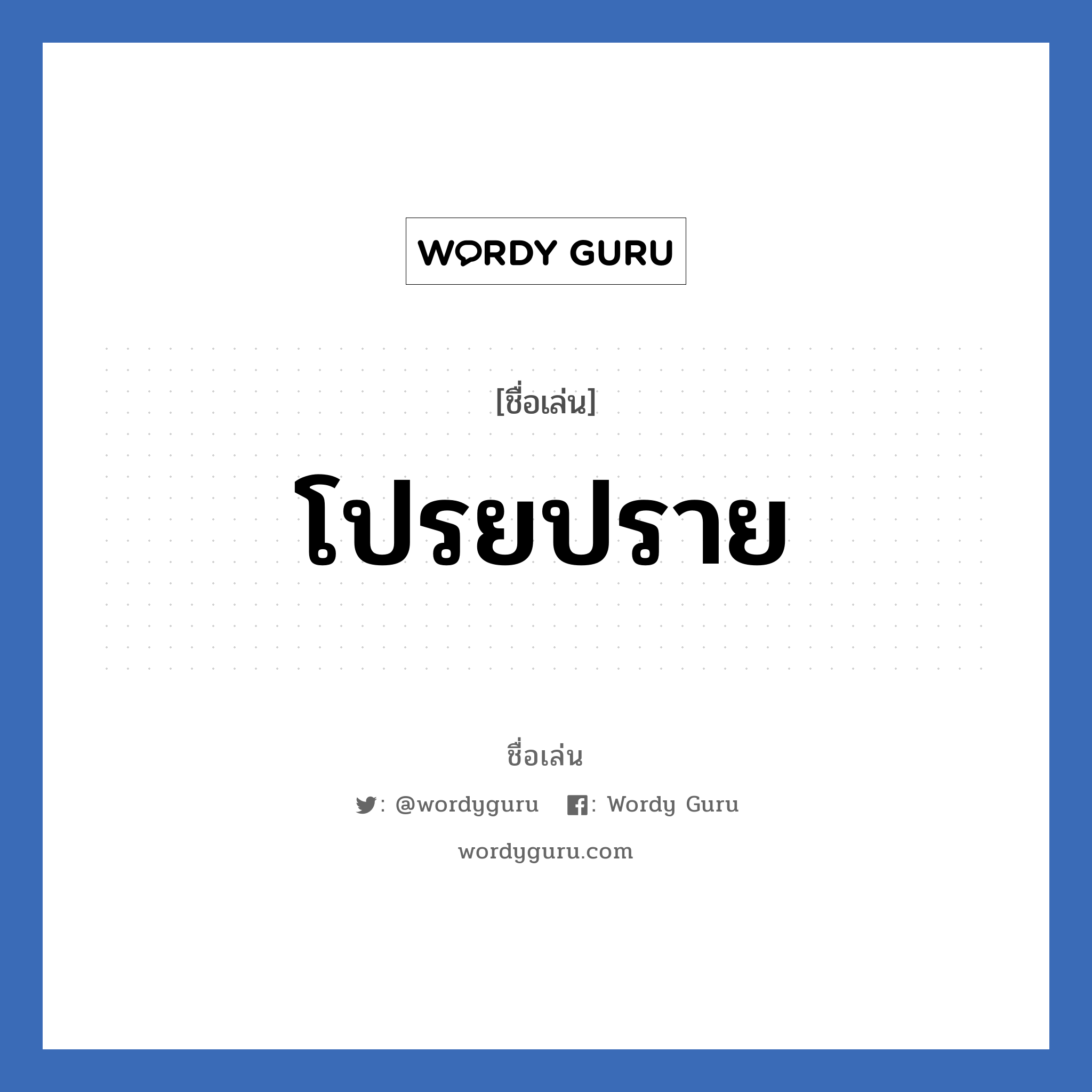 โปรยปราย แปลว่า? วิเคราะห์ชื่อ โปรยปราย, ชื่อเล่น โปรยปราย