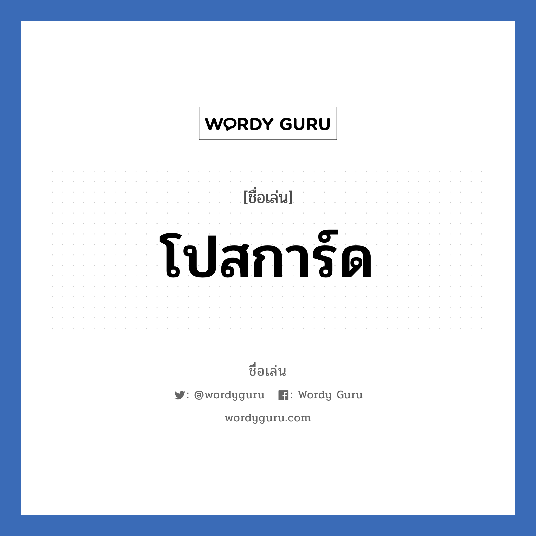 โปสการ์ด แปลว่า? วิเคราะห์ชื่อ โปสการ์ด, ชื่อเล่น โปสการ์ด