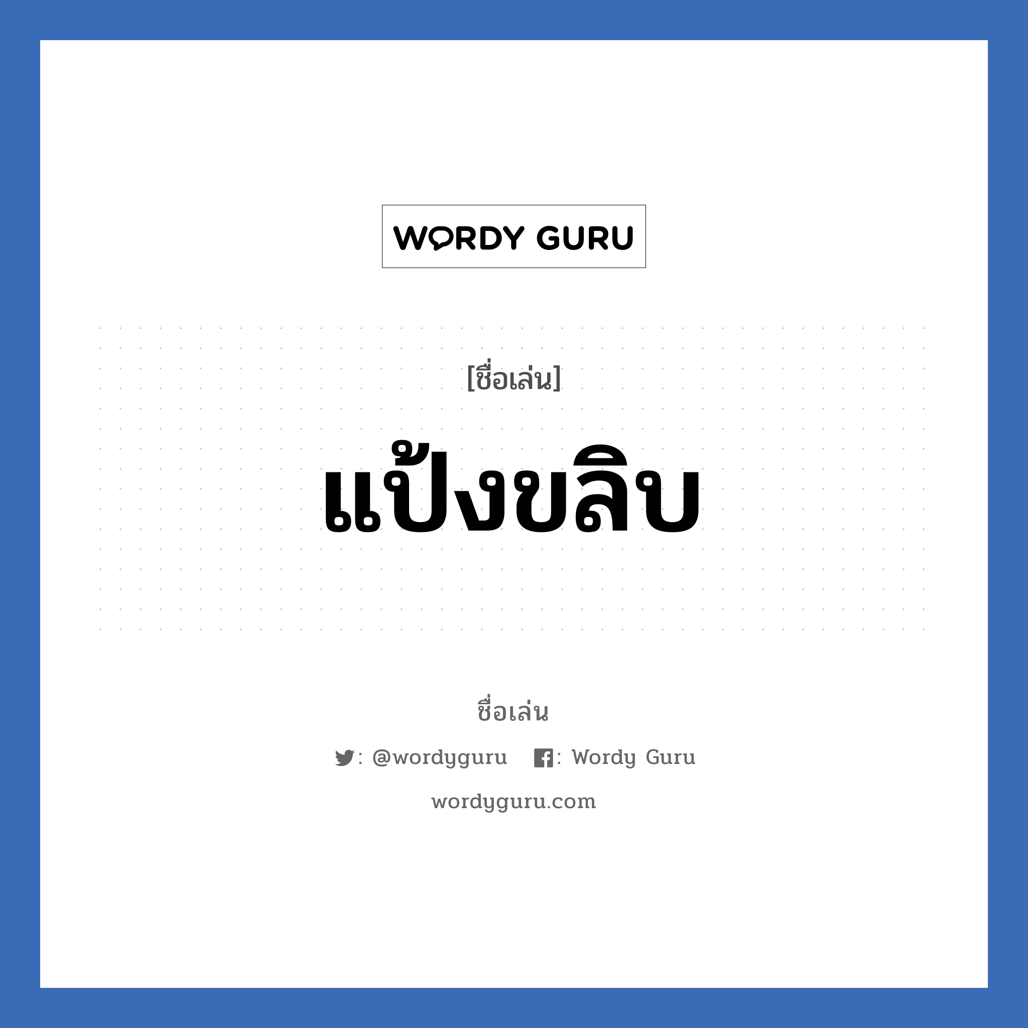 แป้งขลิบ แปลว่า? วิเคราะห์ชื่อ แป้งขลิบ, ชื่อเล่น แป้งขลิบ